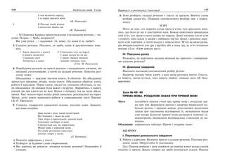 116 Українська мова. 5 клас116 117117Відомості з синтаксису і пунктуації
І гнів великого народу,
І за народ пролита кров
(М. Рильський)
2. В Полтаві тихій зеленіє
І шелестить Іванів гай
(М. Рильський).
— О! Помилка! Катруся пропустила кому в останньому реченні,— по-
думав Петрик.— Треба виправити!
Він узяв ручку … і задумався: «А, може, тут коми й не треба?»
3. Спишіть речення. Поставте, де треба, коми й аргументовано пояс-
ніть.
1. Земля тремтить у млості 2. Спинилось літо на порозі
І ронить пелюстки І дише полум’ям на все
І невідомі гості І грому гордого погрози
Злітаються в садки повітря стомлене несе.
(З тв. М. Рильського)
4. Перебудуйте речення на прості речення з однорідними членами, що
поєднані сполучниками; а потім на складні речення. Поясніть роз-
ділові знаки.
Обкладинка — важлива частина книги, її обличчя. На обкладинці
друкується прізвище автора, назва книги. Обкладинка оберігає книгу,
робить її красивою. Перші книги, писані на глиняних табличках, не ма-
ли обкладинки. Ці книжки були важкі і незручні. Збираючись в дорогу,
учений дві-три книги віз на возі. Книги з папірусу теж не мали обкла-
динки. Такі «книги»через кілька років ламалися, розсипалися на порох.
Зручні, легкі книги навчилися робити в стародавньому місті Пергамі.
(За О. Єфімовою).
5. Спишіть, підкресліть граматичні основи, поставте коми. Доведіть,
що вони потрібні.
Дощ полив і день такий полив’яний.
Все блищить і люди як нові.
Лиш дідусь старесенький, кропив’яний,
блискавки визбирує в траві.
Струшується сад, як парасолька,
Мокрі ниви і порожній шлях…
Ген корів розсипана квасолька
доганяє хмари у полях.
(Л. Костенко)
Поясніть орфограми у тексті.
Розберіть за будовою слово старесенький.
Яку картину ви уявляєте, читаючи останнє речення? Намалюйте її
словами.
6. Усно розберіть складні речення з тексту за зразком. Вивчіть схему
розбору напам’ять. (Порядок синтаксичного розбору див. у підруч-
нику.)
М’ЯЧ
Ніхто не знає, хто першим почав грати в м’яча. Але археологи дово-
дять, що було це ще в доісторичні часи. Кожна цивілізація винаходила
свій м’яч, але грали в нього майже всі народи. Деякі племена плели м’яч
з очерету, інші шили із шкіри і набивали пір’ям. Греки і римляни наду-
вали м’яч повітрям, а потім кидали і ловили його. М’ячі великих розмі-
рів використовували для гри у футбол або в іншу гру, де м’яч штовхали
ногами (З кн. «Світ навколо нас»).
ІІІ. Підсумки уроку
Розкажіть, як відрізнити складне речення від простого з однорідни-
ми членами речення?
IV. Домашнє завдання
Виконати письмово синтаксичний розбір речень.
Надвечір чоловік читає книгу, а юна матір розгорта шиття. Снуєть-
ся повість, нитка в’ється, тихо сидить охайне, плекане дитя (Н. Біло-
церківець).
Урок № 48–49
ПРЯМА МОВА. РОЗДІЛОВІ ЗНАКИ ПРИ ПРЯМІЙ МОВІ
Мета: поглибити знання учнів про пряму мову і розділові зна-
ки при ній; формувати вміння і навички правильної по-
будови речень з прямою мовою, розстановки розділових
знаків при писемному відтворенні їх; визначення місця
слів автора відносно прямої мови; розвивати навички са-
моконтролю; виховувати відповідальне ставлення до на-
вчання.
Обладнання: порівняльна таблиця «Пряма і непряма мова».
ХІД УРОКУ
І. Перевірка домашнього завдання
1. Робота з картками. Визначте просте і складне речення. Поставте роз-
ділові знаки. Обґрунтуйте їх постановку.
Дід і Павлик вийшли з хати підійшли до повітки взяли кілька снопів
ячменю із зерном. Дідусь говорив що треба допомагати птахам. Павлик
 