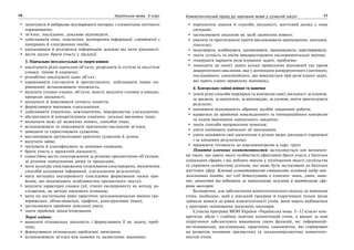 10 Українська мова. 5 клас10 1111Компетентнісний підхід до навчання мови у сучасній школі
запитувати й вибірково відтворювати матеріал з елементами логічного
опрацювання;
зв’язно, послідовно, доказово відповідати;
здійснювати опис, пояснення, відтворення інформації, сприйнятої з
паперових й електронних носіїв;
ущільнювати й розгортати інформацію залежно від мети діяльності;
вести діалог, брати участь у дискусії.
3. Навчально-інтелектуальні та творчі вміння:
аналізувати різні навчальні об’єкти, розрізняти їх суттєві та несуттєві
ознаки: типові й одиничні;
різнобічно аналізувати один об’єкт;
порівнювати (зіставляти й протиставляти, здійснювати повне по-
рівняння); встановлювати тотожність;
виділяти головні ознаки, об’єкти, якості; виділяти головне в явищах,
процесах діяльності;
визначати й пояснювати сутність поняття;
формулювати висновок-узагальнення;
здійснювати тематичне, міжтематичне, міжпредметне узагальнення;
абстрагувати й конкретизувати означене, загальні висновки тощо;
визначати межі дії засвоєних понять, способів тощо;
встановлювати та пояснювати причиново-наслідкові зв’язки;
доводити та спростовувати судження;
висловлювати аргументовані критичні судження й думки;
вилучати зайве;
групувати й класифікувати за певними ознаками;
брати участь у проектній діяльності;
самостійно вести спостереження за різними предметними об’єктами,
за різними навчальними діями та процесами;
мати культуру спостереження (планування спостережень, визначення
способів кодування інформації, узагальнення результатів);
мати методику експерименту (послідовне формування низки при-
йомів, що відповідають особливостям предметного змісту);
виділяти характерні ознаки (дії, етапи) експерименту як методу до-
слідження, як методу наукового пізнання;
мати на достатньому рівні практичні загальнонавчальні вміння (ви-
мірювальні, обчислювальні, графічні, конструктивні тощо);
застосовувати прийоми довільної уваги;
знати прийоми запам’ятовування.
Творчі вміння:
виявляти пізнавальну діяльність і формулювати її як задачу, проб-
лему;
формулювати пізнавально-проблемні запитання;
встановлювати зв’язки між новими та засвоєними знаннями;
переносити знання й способи діяльності, життєвий досвід у нову
ситуацію;
застосовувати аналогію як засіб засвоєння нового;
уявляти та прогнозувати (вміти висловлювати припущення, здогадки,
гіпотези);
моделювати, комбінувати, доповнювати, продовжувати, перетворювати;
знати сутність та вміти використовувати експериментальні вміння;
генерувати варіанти розв’язування задачі, проблеми;
знаходити до однієї задачі кілька правильних відповідей (це прояв
дивергентного мислення, яке є антиподом конвергентного (логічного,
послідовного, однолінійного, що виявляється при розв’язанні задач,
які мають єдино правильну відповідь).
4. Контрольно-оцінні вміння та навички
знати різні способи перевірки та контролю своєї діяльності за планом,
за зразком, за аналогією, за відповіддю, за схемою, вміти прогнозувати
результат;
оцінювати відповідність обраних засобів завданням роботи;
вдаватися до прийомів повсякденного та поопераційного контролю
за ходом виконання навчального завдання;
знати способи виправлення помилок;
уміти оцінювати навчальні дії виконавців;
уміти оцінювати свої досягнення в різних видах діяльності (проміжні
і за кінцевим результатом);
проявляти готовність до взаємоконтролю в парі, групі.
Поняття ключових компетентностей застосовується для визначен-
ня таких, що дають змогу особистості ефективно брати участь у багатьох
соціальних сферах і які роблять внесок у поліпшення якості суспільства
та сприяють особистому успіхові, що може бути застосовано до багатьох
життєвих сфер. Ключові компетентності становлять основний набір най-
загальніших понять, які слід деталізувати в комплекс знань, умінь, нави-
чок, цінностей та відношень за навчальними галузями й життєвими сфе-
рами школярів.
Безперечно, для забезпечення компетентнісного підходу до навчання
учнів, необхідно, щоб у шкільній програмі й підручниках чільне місце
займали вимоги до рівня компетентності учнів, вони мають відбиватися
у критеріях оцінювання досягнень школярів.
Сучасна програма МОН України «Українська мова. 5–12 класи» кон-
кретизує обсяг і глибину освітніх компетенцій учнів, а видані за нею
підручники забезпечують виконання таких функцій, як: інформацій-
но-пізнавальна, дослідницька, практична, самоосвітня, які спрямовані
на розвиток основних предметних та загальнопредметних компетент-
ностей учнів.
 