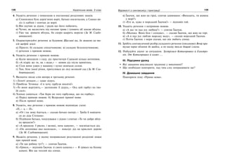 128 Українська мова. 5 клас128 129129Відомості з синтаксису і пунктуації
4. Укажіть речення з помилкою в постановці розділових знаків.
а) Спинилися біля дерев’яних воріт, батько посигналив, а Сашко ви-
ліз із кабіни і помчав до воріт.
б) Він скучив за дідом, і радів що його побачить.
в) Чутно, як шелестить під ногами трава і гупають об землю яблука.
г) Уже час зривати яблука, бо скоро вдарять морози (За М. Слабо-
шпицьким).
5. Охарактеризуйте речення за будовою Щасливі ми, бо живемо на та-
кій щедрій землі.
а) Просте; б) складне сполучникове; в) складне безсполучникове;
г) речення з прямою мовою.
6. Укажіть речення з прямою мовою.
а) Коли виходили з саду, дід простягнув Сашкові кілька антонівок.
б) «А підріс же ти, як з води,» — мовив дід після привітань.
в) Сіли вони удвох у машину і хутко помчали селом.
г) Там, біля тихої річки, притулився до лісу великий сад (За М. Сла-
бошпицьким).
7. Визначте місце слів автора в третьому реченні.
1) «Золоті деньки»,— каже дідусь.
2) Прибігає Тетянка: «І я хочу гарбузи носити!»
3) «То вони жартують,— заспокоює її дідусь,— Ось цей гарбуз по тво-
їй силі».
4) Хлопці сміються: «Так бери он того гарбузика, що на горбку».
а) Перед прямою мовою. б) Всередині прямої мови.
в) Після прямої мови.
8. Укажіть, яке речення з прямою мовою відповідає схемі.
«П,— а.— П».
а) «От і на зиму йдеться,— сказав батько матері.— Треба б навідати-
ся до діда Степана».
б) Підійшов батько, поцілувався з дідом і спитав: «То чи добре яблу-
ка вродили?»
в) «А вродили. І рясно, і великі, наче кавуни», — посміхається дід.
г) «Он антонівка яка налилася», — показує дід на крислате дерево
(За М. Слабошпицьким).
9. Вкажіть речення, у якому неправильно розставлені розділові знаки
при прямій мові.
а) «Ти що робиш тут?» — спитав Їжачок.
б) «Гріюся,— відповів Їжачок зі свого каменя.» — Я гріюся на білому
камені. Він ще теплий від сонця.
в) Їжачок, що жив на гірці, спитав здивовано: «Виходить, ти живеш
у морі?»
г) «Еге ж, адже я морський Їжачок!» — відповів той.
10. Укажіть речення з непрямою мовою.
а) «А що ти над усе любиш?» — спитав Їжачок.
б) «Молоко. Воно біле і солодке», — сказав Їжачок, що жив на горі.
в) «А я над усе люблю морську воду», — сказав морський Їжачок.
г) Потім Їжачок з моря сказав, що він любить сонце.
11. Зробіть синтаксичний розбір складного речення (письмово) Вечір при-
тулив чорне обличчя до шибки, а по ньому текли дощові сльози.
12. Побудуйте діалог за ситуацією. Зустрілися Котигорошко й Електро-
нік. От Котигорошко й каже: ...
ІІІ. Підсумки уроку
Які завдання викликали труднощі у виконанні?
Що необхідно повторити, над чим слід попрацювати ще?
IV. Домашнє завдання
Повторити тему «Пряма мова».
 