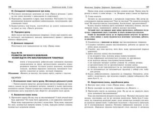 136 Українська мова. 5 клас136 137137Фонетика. Графіка. Орфоепія. Орфографія
ІІІ. Складання повідомлення про мову
1. Розгляньте контрольні запитання до теми «Просте речення» і дайте
на них повні відповіді з прикладами (в підручнику).
2. Перекажіть, працюючи в парах, ваші відповіді. Пов’язуйте їх у текст
відповідними мовними засобами (займенниками, сполучниками, при-
слівниками тощо).
3. Користуючись пам’яткою, підготуйтеся до усного повідомлення
на уроці на тему «Просте речення».
IV. Підсумки уроку
Дайте відгук про висловлювання товариша з точки зору повноти зміс-
ту, логічності, послідовності, викладу, правильності правил і прикладів
мовного оформлення.
V. Домашнє завдання
Підготувати усне повідомлення на тему «Пряма мова»
Урок № 59
РОЗВИТОК ЗВ’ЯЗНОГО МОВЛЕННЯ.
УСНИЙ ВІДГУК ПРО ВИСЛОВЛЮВАННЯ ТОВАРИША
Мета: вчити п’ятикласників доброзичливо оцінювати відповідь
однокласників на уроці, аргументовано доводити думку;
розвивати навички зв’язного усного мовлення, володіння
голосом, засобами виразного мовлення; виховувати толе-
рантне ставлення до думки, поглядів товариша.
Обладнання: «Вимоги до відгуку» (на кожну парту), картки з текстом.
ХІД УРОКУ
І. Оголошення теми і мети уроку. Мотивація діяльності учнів
— Уміння оцінити грамотно, аргументовано виступ товариша дає мож-
ливість самому ще раз повторити матеріал, виявити в ньому прогалини,
поповнити знання. Уміння толерантно ставитися до думки, поглядів спів-
розмовника дасть можливість вам зберегти і розширити коло друзів.
ІІ. Засвоєння нових знань
1. Прочитайте картку. На яку тему це висловлювання? У якій ситуації воно
буде доречним? Хто може бути адресантом, а хто адресатом мовлення?
Мова може передаватися дослівно і недослівно. Чужа мова, передана
без змін, називається прямою мовою. А мова, передана своїми словами,
називається непрямою мовою.
Пряма мова може супроводжуватися словами автора. Пряма мова бе-
реться в лапки, а слова автора — ні. Непряма мова в лапки не береться.
2. Слово вчителя.
Зіставте це висловлювання з матеріалом підручника. Що автор ви-
словлювання передав правильно? Чого не вистачає? Чи повністю розкрита
тема? Як ведеться виклад (послідовно, безсистемно, аргументовано)?
Кожна людина повинна вміти оцінювати поведінку, вчинки, вислов-
лювання інших, порівнювати і робити належні висновки.
Зв’язний текст, що виражає живу оцінку прочитаного, побаченого чи по-
чутого з вираженням свого ставлення до нього називається відгуком.
Усний чи письмовий відгук це не переказування почутого чи прочита-
ного, а його оцінка: у ньому відзначається позитивне і негативне, роблять-
ся висновки.
3. Ознайомтеся з вимогами до відгуку про висловлювання товариша.
1) Слухайте (читайте) уважно висловлювання, роблячи на аркуші по-
мітки щодо сказаного.
2) З’ясуйте, яка тема виступу, мета його, кому призначений (адресат
мовлення).
3) Дайте загальну оцінку висловлювання:
а) як розкрита тема, основна думка (повно/неповно);
б) яка інформація наголошується (головна чи другорядна);
в) як ведеться виклад (послідовно/непослідовно);
г) як передано матеріал (своїми словами чи словами автора);
д) аргументовано (чи не аргументовано) головну думку;
е) правила (тези) ілюструються (чи не ілюструються) прикладами;
ж) чи відчуваються (не відчуваються) труднощі у доборі слів, побу-
дові речень.
4) Будьте доброзичливими, уважними до товариша. Оцінюючи, почи-
найте з позитивного, про недоліки говоріть у формі побажання («Ба-
жано було б…»).
ІІІ. Закріплення знань, вироблення умінь
1. Виступи двох учнів з теми «Пряма мова», «Діалог».
2. Відгук школярів на виступи, спираючись на «Вимоги…».
3. Прочитайте відгук на відповідь учня. На що ви не звернули уваги,
коли оцінювали висловлювання?
Тема висловлювання розкрита недостатньо. Матеріал викладено пра-
вильно, послідовно, але не всі питання висвітлено. Треба було б пояс-
нити, як ставляться розділові знаки, коли змінюється позиція слів авто-
ра відносно прямої мови. Серйозним недоліком є відсутність прикладів,
які б підтверджували правила. Основна інформація передана за під-
ручником, збережено науково-популярний стиль викладу й авторську
 
