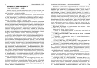 12 Українська мова. 5 клас12 1313Наступність і перспективність у навчанні мови в 5 класі
НАСТУПНІСТЬ І ПЕРСПЕКТИВНІСТЬ
У НАВЧАННІ МОВИ В 5 КЛАСІ
В основі сучасної методики викладання мови лежать як часткові, так
і загальнодидактичні принципи, серед яких чільне місце належить прин-
ципу наступності та перспективності.
Він означає погодженість і взаємозв’язок усіх етапів (дошкільного
і початкового, початкового і середнього, середнього й старшого) навчан-
ня мови, викладання її з урахуванням внутрішньопредметних і міжпред-
метних зв’язків. Реалізація принципів наступності й перспективності за-
безпечує системність і єдність у навчанні мови.
Перехід школярів на новий освітній рівень (від початкової до основної
ланки школи)вимагає перебудови діяльності не лише дітей, а й учителів.
Фізична, інтелектуальна і психологічна підготовка п’ятикласників часто
не відповідає тим вимогам, що ставляться до них учителями-предметни-
ками, які прийшли, випустивши 11-й клас. Вони висувають більш висо-
кі вимоги до інтелектуального й особистісного розвитку, до навчальних
досягнень учнів. Відбувається так звана «шкільна дезадаптація»: значна
частина дітей відчуває різні труднощі в навчанні, внаслідок чого втрачає
інтерес до нього, активність на уроці, знижується успішність.
Погодження дій педагогів початкової школи і школи II ступеня, зо-
крема вчителя української мови, означає, що останній добре вивчив про-
граму, підручники і посібники з мови, що використовуються в 1–4 кла-
сах, а класовод відвідав систему уроків у вчителя рідної мови, вивчив
методи, прийоми і форми роботи і в другому семестрі 4 класу збільшив
обсяг різних видів самостійної роботи, обмежив використання яскравих
наочних посібників, збільшив кількість тренувальних вправ з аналізом, що
вимагають логічних доведень , висновків, узагальнень, визначив основні
теми для повторення (речення, будова слова, правопис основних орфо-
грам, пунктограм, граматичний розбір) й активізував роботу над ними.
У IV чверті учителю-предметнику також варто відвідати уроки класовода,
щоб з’ясувати як рівень навченості дітей з мови, так і сформованість за-
гальнонавчальних умінь і навичок; опанування школярами раціональних
способів організації свого навчання; уміння спостерігати, розмірковува-
ти, запам’ятовувати і відтворювати матеріал, основні елементи культури
слухання і мовлення; засвоєння учнями способів перевірки та самопе-
ревірки, оцінювання результатів роботи.
Бажано заздалегідь визначитися, які учні потребують пильної уваги,
як правило, це «група ризику» і так звана «група біда». Вони потребують
постійної індивідуальної допомоги з боку вчителя, зокрема спеціальної
мотивації до навчання, розвитку цікавості до співпраці, розробки зав-
дань у вигляді ігрових, розважальних занять, дбаючи при тому, щоб і ці
школярі засвоїли основний матеріал.
Наприклад, мотивацією до навчання мови для всього класу на пер-
шому уроці може бути малюнок «Мій шлях до вершини мови»: на ньому
зображена гора: лівий схил — це прямовисна скеля — крутий підйом —
1–4 класи, 5–7 класи — ледь похилий підйом, що закінчується невисо-
кою вершиною; 8–9 класи — початок пологого підйому; 10–12 класи —
вершина гори. Відстань між класами повинна бути однакова; позначена
яскравим значком-символом (прапорець, зірочка, якір тощо). Учитель
пропонує знайти на малюнку своє нинішнє місце. «Мандруючи до вер-
шини мови, — скаже він, — ви пройшли найважчий підйом. Як правило,
мандрівники після цього роблять привал. Уявіть собі, що ви на привалі
згадуєте пройдений шлях, обмірковуєте майбутню дорогу. Що запам’я-
талося вам з мови на пройденій ділянці (у початковій школі)? Які тра-
плялися труднощі? Як ви з ними справилися? Якими способами роботи
на уроці ви оволоділи?»
Додатковою мотивацією для п’ятикласників груп «ризику» і «біда»
може бути текст «До п’ятого класу»:
Збираючись до школи, Катруся сказала:
— Цікаво, що сьогодні будемо вивчати на уроці рідної мови? Адже ми
уже все вивчили у початковій школі.
— Може, є ще якісь секрети у мови, яких ми не знаємо, — висловив
припущення Юрко.
— Правильно, — підтримав його тато.— У мові ще дуже багато се-
кретів, яких ви не знаєте.
— Які ж, наприклад? — поцікавилась Катруся.
— А хоч би й такі: яких слів у мові найбільше? Чи всі слова окремі час-
тини мови? Чому слів так багато, а частин мови всього десять?
Поступово у п’ятикласників розширюється саме поняття «навчання».
Вони починають розуміти, що знання можна одержати не тільки на уро-
ці, а й самостійно з додаткових джерел (журнали, довідники, словники,
сайти Інтернету). Учитель має формувати, підсилювати мотив самоосві-
ти, підказуючи дітям, де і як знайти потрібну інформацію, знайомлячи
з цікавими новинками довідників, посібників тощо.
Виходячи із завдань компетентнісного підходу до навчання, учитель-
словесник постійно орієнтує школярів на способи одержання знань, ро-
зуміння змісту поняття «навчання для себе», яке повинно стати основ-
ним мотивом у пізнавальній діяльності дитини.
Пізнавальна сфера має стати провідною у шкільному житті п’яти-
класників. Підвищені вимоги пред’являються до розумового розвитку
дітей: систематизація навчальних знань, навичок логічних операцій з по-
няттями (аналіз, синтез, порівняння, зіставлення, висновки тощо), ро-
зуміння змісту досліджуваних понять, грамотності і змістовності усно-
го й писемного мовлення. Необхідно добиватися, щоб «пам’ять стала
 