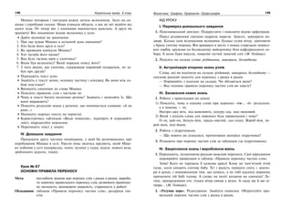 148 Українська мова. 5 клас148 149149Фонетика. Графіка. Орфоепія. Орфографія
Мишко поторкав і погладив кожну деталь велосипеда. Заліз на си-
діння і спробував гальма. Мама кликала обідати, а він не міг відійти від
цього чуда. От тепер він з хлопцями накатається вдосталь. А друзі як
зрадіють! Він неодмінно візьме велосипед у село.
Дайте відповіді на запитання:
1. Про що думав Мишко в останній день навчання?
2. Хто були його друзі в селі?
3. Як проводив канікули Мишко?
4. Хто зустрів його вдома?
5. Яка була таємна мрія у хлопчика?
6. Яким був велосипед? Який порядок опису його?
7. З чого видно, що хлопчик, одержавши омріяний подарунок, не за-
був про друзів?
Перекажіть текст усно.
Знайдіть у тексті зачин, основну частину і кінцівку. Як вони між со-
бою пов’язані?
Випишіть синоніми до слова Мишко.
Поясніть правопис слів з часткою не.
Чому в тексті багато окличних речень? Знайдіть і зачитайте їх. Що
вони виражають?
Поясніть розділові знаки у реченні, що починається словами: «А на
рамі…»
Напишіть переказ тексту на чернетці.
Користуючись таблицею «Види помилок», перевірте й опрацюйте
зміст, відредагуйте мовлення.
Перепишіть текст у зошит.
IV. Домашнє завдання
Придумати другу частину оповідання, у якій би розповідалось про
перебування Мишка в селі. Увести опис якогось предмета, який Миш-
ко побачив у селі (наприклад, млин, вулики у садку дідуся; нового воза,
зробленого дідусем, тощо).
Урок № 67
ОСНОВНІ ПРАВИЛА ПЕРЕНОСУ
Мета: поглибити знання про перенос слів з рядка в рядок; вироби-
ти навички правильного переносу слів; розвивати правопис-
ну пильність; виховувати уважність, старанність у роботі.
Обладнання: таблиця «Правила переносу частин слів», роздруки тек-
стів.
ХІД УРОКУ
І. Перевірка домашнього завдання
1. Пояснювальний диктант. Підкреслити і пояснити відомі орфограми.
Перед різдвяними святами вдарили морози. Замело, завихрило на-
дворі. Кілька днів вузенькими вулицями Луцька гуляв вітер, замітаючи
з бруку снігову порошу. Він вривався в місто з-понад стирських невисо-
ких горбів, кружляв на безлюдному майданчику біля кафедрального со-
бору. А коли буря вщухла, повалив густий лапатий сніг (М. Олійник).
2. Поділіть на склади слова: різдвяними, завихрило, безлюдному.
ІІ. Актуалізація опорних знань учнів
Слова, які ви поділили на склади: різдвяний, завихрило, безлюдному —
скісною рискою поділіть для переносу з рядка в рядок.
— Порівняйте з поділом на склади. Чи збігаються вони?
— Яке головне правило переносу частин слів ви знаєте?
ІІІ. Засвоєння нових знань
1. Робота з прикладами на дошці
1) Поясніть, чому в одному слові при переносі -дж-, -дз- розділено,
а в іншому — ні.
Нагоро-джу-ють, під-живлюють, кукуру-дза, над-звуковий.
2) Який з поділів слова для переносу буде правильним і чому?
О-ля, рай-он, баталь-йон, праць-овитий, сьо-годні, Вороб-йов, пе-
рей-шов, піді-йшов.
2. Робота з підручником.
— Що нового ви дізналися, прочитавши матеріал підручника?
3. Розкажіть про перенос частин слів за таблицею (за підручником).
IV. Закріплення знань і вироблення вмінь
1. Перепишіть, позначаючи рискою можливі переноси. Свої міркування
перевіряйте правилами в таблиці «Правила переносу частин слів».
Зима! Кого не чарувала її казкова краса! Кому не пам’ятний отой
галас, коли качають снігову бабу. Тут і радість першого снігу, і зашпо-
ри в руках, і невдоволення тим, що комусь, а не тобі вдалося першому
причепити тій бабі голову. А схоже на політ катання на санчатах! Ле-
тиш, примруживши очі, тільки вітер свище у вухах. А ззаду ще й ще ді-
твора… (М. Олійник).
2. «Розумне перо». Редагування. Знайдіть помилки. Обґрунтуйте пра-
вильний перенос частин слів з рядка в рядок.
 