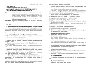 152 Українська мова. 5 клас152 153153Фонетика. Графіка. Орфоепія. Орфографія
Урок № 69–70
РОЗВИТОК ЗВ’ЯЗНОГО МОВЛЕННЯ.
ДОКЛАДНИЙ ПИСЬМОВИЙ ПЕРЕКАЗ ХУДОЖНЬОГО
ТЕКСТУ З ЕЛЕМЕНТАМИ ОПИСУ ПРЕДМЕТА
Мета: вчити писати докладні перекази, усвідомлювати й запам’я-
товувати деталі тексту, передавати текст, дотримуючись ком-
позиції, засобів виразності; виробляти навички деталь-
ної передачі змісту тексту на письмі, дотримуючись плану,
спираючись на ключові слова; виховувати інтерес до життя
і творчості Тараса Шевченка.
Обладнання: ілюстрації до теми «Шевченко на засланні», зарисовки
Т. Шевченка, роздруки текстів.
ХІД УРОКУ
І. Оголошення теми і мети уроку. Мотивація діяльності учнів
— Уміння детально передавати прочитане або почуте виробляється по-
ступово. Докладний переказ дасть можливість вам навчитися конспектува-
ти прочитане, прослухану лекцію, виступ, самому зв’язно викладати думки
при написанні творів, виступів з різної тематики у старших класах.
ІІ. Робота над змістом тексту письмового переказу
1. Прочитайте текст. Визначте тему й основну думку висловлювання,
тип і стиль мовлення. Складіть план.
ТАРАСОВА ВЕРБА
Піски та піски. Ні деревця, ні зеленого кущика. Скільки око сягає
сипучі руді піски.
«Широка моя незамкнена тюрма,— думає Тарас Шевченко — і хоч
би де яке деревце!»
Він виймає вербову паличку і втикає в землю на гарнізонному го-
роді…
Аж ось і весна. Сонце світить на ті піски, на ті скелі.
«А в нас на Вкраїні все зеленіє, верби розпускаються, жовті сережки
розвішують»,— згадує Тарас Григорович, ідучи гарнізонним двором.
— Тарас! Солдат Тарас! — раптом чує він. Обертається — молодий
юнак казах, що допомагає городникові, гукає його.
— Чого тобі, Сатангуле? — питає Тарас, підходячи до нього.
— Солдат Тарас! — каже радісно хлопець, його гарні очі сяють від
задоволення.— Ти посадив палицю торік — дивись, ходімо, дивись —
вона зазеленіла.
Дивиться Тарас Григорович, і невимовна радість охоплює його — з гі-
лочки побігли листочки, свіжі, зелені листочки. Вона перебула страшну
зиму, сніги, вітри, завірюхи і витримала, витримала все!
Сатангул дивиться на неї, як на чудо. А Тарас, Тарас щасливий, ніби
одержав найдорожчий подарунок.
Вони обидва стоять якийсь час мовчки зачудовані:
— Ходімо, Сатангуле, принесемо води та поллємо нашу вербинку,
наше перше деревце. Воно витримало зиму, треба зберегти і від палю-
чого літнього сонця пустині це перше деревце.
Перше деревце в цій мертвій пустині! (За О. Іваненко).
2. Перекажіть (усно) текст вправи 1 за складеним планом.
3. Опрацюйте мовні засоби тексту у такому порядку:
1) Знайдіть мовні засоби зв’язку абзаців у тексті.
2) Доберіть синоніми до слів: Тарас, Сатангул, верба, широка, завірюха,
щасливий, палюче (сонце).
3) Поясніть розділові знаки у простих і складних реченнях, при пря-
мій мові.
4) Знайдіть у тексті діалог. Як він записується?
4. Напишіть переказ тексту (вправа 1) на чернетці.
5. Працюючи в парах, зробіть взаємоперевірку написаного на чернет-
ках. Дотримуйтеся таких правил.
Правила перевірки написаного тексту
1. Прочитавши написане, подумай:
а) чи розкрито тему;
б) чи передано основну думку;
в) чи є початок, основна частина і кінець, пов’язані між собою зміс-
том;
г) чи збережено послідовність подій за планом;
д) чи правильно поділено текст на абзаци (дивись план) — зроби за-
уваження олівцем на полях.
2. Читай написане вдруге дуже повільно, підкреслюй олівцем мовлен-
нєві, орфографічні та синтаксичні помилки.
3. Порадься з учителем щодо помилок або перевір за словником чи до-
відником, а потім виправляй.
4. Перечитай заново вже виправлене (вголос). Зверни увагу на мило-
звучність мовлення.
5. Перепиши з чернетки начисто. Пильнуй дотримання правопису.
ІІІ. Підсумки уроку
— З якими труднощами ви зіткнулися під час написання пере-
казу?
IV. Домашнє завдання
Повторити тему «Пряма мова. Діалог».
 