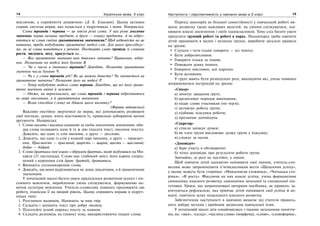 14 Українська мова. 5 клас14 1515Наступність і перспективність у навчанні мови в 5 класі
мислячою, а сприйняття думаючим» (Д. Б. Ельконін). Цьому активно
сприяє система вправ, яка подається у підручниках з мови. Наприклад:
Слова троянда і червона — це зовсім різні слова. У них різне лексичне
значення: перше називає предмет, а друге — ознаку предмета. А чи відріз-
няються ці слова своїми граматичними значеннями? Щоб відповісти на це
питання, треба побудувати граматичні моделі слів. Для цього прослідкує-
мо, як ці слова поводяться у реченні. Поєднайте слово троянда зі словами
рости, милуюся, несу, красується на...
— Яке граматичне значення вам довелося змінити? Правильно, відмі-
нок. Позначимо на моделі його буквою В.
— Чи є число в іменника троянда? Доведіть. Позначте граматичне
значення числа буквою Ч.
— Чи є у слова троянда рід? Як це можна довести? Чи змінюється це
граматичне значення? Позначте його на моделі Р.
— Тепер побудуйте модель слова червона. Доведіть, що всі його грама-
тичні значення змінні й залежні.
— Отже, ви переконалися, що слова троянда і червона відрізняються
не лише лексичним, а й граматичним значенням.
— Яким способом (-ами) ви дійшли цього висновку?
(Вправа авторська)
Важливо постійно звертатися до вправ, які допомагають розвивати
свої погляди, думки, вчать відстоювати їх, правильно добираючи вагомі
аргументи. Наприклад:
1. Слова писати і писанка однакові за своїм лексичним значенням: оби-
два слова називають одну й ту ж дію (писати текст, писання тексту).
Доведіть, що одне із слів іменник, а друге — дієслово.
2. Доведіть, що одне із слів у кожній парі іменник, а друге — прикмет-
ник. Приємність — приємний; щирість — щирий; щастя — щасливий;
добро — добрий.
3. Слово братчики пов’язано з обрядом братчин, який відбувався на Ми-
хайла (21 листопада). Слово має глибокий зміст, його корінь спорід-
нений з коренями слів брат, братній, брататися.
Випишіть спільнокореневі слова.
Доведіть, що вони відрізняються не лише лексичним, а й граматичним
значенням.
У початковій школі багато уваги приділялося розвиткові усного і пи-
семного мовлення, виробленню умінь спілкуватися, формуванню на-
вичок культури мовлення. Учитель-словесник повинен продовжити цю
роботу, піднісши її на вищий рівень. Цьому сприяють вправи в підруч-
никах типу:
1. Розгляньте малюнок. Напишіть за ним твір.
2. Складіть і запишіть текст про добру людину.
3. Підготуйте усний переказ тексту за планом.
4. Складіть розповідь на (певну) тему, використовуючи подані слова.
Перехід школярів до більшої самостійності у навчальній роботі ви-
магає розвитку таких важливих якостей, як уміння спілкуватися, оці-
нювати власні досягнення і своїх однокласників. Тому слід багато уваги
приділяти груповій роботі та роботі в парах. Насамперед треба навчити
дітей працювати в малих і великих групах, виробити загальні правила
на зразок:
Слухати і чути (один говорить — усі чують).
Бути доброзичливим.
Говорити тільки за темою.
Поважати думку іншого.
Говорити змістовно, але коротко.
Бути активним.
У групі мають бути розподілені ролі, виконуючи які, учень повинен
дотримуватися інструкцій на зразок:
«Спікер»
а) зачитує завдання групі;
б) організовує порядок виконання;
в) надає слово учасникам (по черзі);
г) активізує роботу групи;
д) підбиває підсумки роботи;
д) призначає доповідача.
«Секретар»
а) стисло записує думки;
б) як член групи висловлює думку групи у підсумку;
в) слідкує за часом.
«Доповідач»
а) бере участь в обговоренні;
б) чітко доповідає про результати роботи групи.
Звичайно, ці ролі не постійні, а змінні.
Щоб навчити дітей адекватно оцінювати свої знання, учитель-сло-
весник може запропонувати п’ятикласникам вести «Щоденник успіху»,
у якому можуть бути сторінки: «Мовленнєва стежинка», «Читацька сто-
рінка», «Я росту». Фіксуючи на них власні успіхи, учень формуватиме
самооцінку власного розвитку, самооцінки загальної та спеціальної під-
готовки. Уроки, що запропоновані авторами посібника, як правило, за-
кінчуються рефлексією, яка привчає дітей оцінювати свої успіхи й не-
вдачі, намічати шлях подальшого власного розвитку.
Забезпечення наступності в навчанні вимагає від учителя правиль-
ного добору методів і прийомів засвоєння навчальної теми.
У початковій школі діти ознайомилися з такими загальними поняття-
ми, як: «звук», «склад», «частина слова» (морфема), «слово», «словоформа»,
 