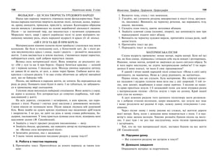 158 Українська мова. 5 клас158 159159Фонетика. Графіка. Орфоепія. Орфографія
ФОЛЬКЛОР — ЦЕ УСНА ТВОРЧІСТЬ ТРУДОВОГО НАРОДУ
Наука про народну творчість отримала назву фольклористика. Укра-
їнська народна поетична творчість включає пісні, легенди, казки, перека-
зи, драму, анекдоти, приказки, прислів’я, загадки. Календарно-обрядова
поезія виникла і розвивалася на основі виробничої діяльності людини.
Пісня — це поетичний твір, що виконується з музичним супроводом.
Морально чисті, щирі і прості українські пісні та думи відіграють не-
оціненну виховну роль, вчать народної мудрості й краси (Із зб. пісень).
«ОЙ У ЛУЗІ ТА ЩЕ Й ПРИ БЕРЕЗІ»
Материнським ніжним голосом пісня прийшла і схилилася над моєю
колискою. Це було в поліському селі, у білостінній хаті. Де з пісні ра-
зом вихлюпнулись краса і сонце, надія і радість — розмаїття людського
життя. З ним висівається в землю насіння, з’являються перші паростки,
набираються соків, щоб добром вернутися людям.
Велика сила материнської пісні. Вона повертає до реального сві-
ту: «Ой у лузі та ще й при березі». Одразу бачиться краєвид — осінній
луг і червона калина. І людська доля. Молода дівчина народила дитину,
не давши їй ні щастя, ні долі, а лише чорні брови. Глибини життя від-
крилися з кількох рядків. І ти вже стоїш обличчям до забутої звичайної
долі, що не байдужа тобі.
Пісень, які ввійшли в народне життя, не злічити. Бо передаються від
роду до роду. Осявають наші будні й свята. І не губляться, не забувають-
ся в громохкому вирі сьогодення.
З піснею люди виплекали найкращі сподівання. Вони живуть у серці,
як зерно в колоску. Хто доторкається до співучих скарбниць, той най-
щасливіший у житті.
На всіх дорогах, сходжених і незміряних, я жив красою, що наро-
дилася з пісні. Радощі і смутки душі наслухав у дивовижних мелодіях.
І вони ніколи не полишали мене. Пісня завжди лікувала мій душевний
біль. Вона мовби на дужих крилах піднімала над щоденним дріб’язком
і змореністю. І не раз, не двічі на день я знову ставав роботящим, ба-
дьорим, наснаженим. У тому криється цілюща сила пісні, відміряна мені
щасливою долею (М. Сингаївський).
Знайдіть у тексті предмет роздумів письменника — тезу.
Знайдіть докази, аргументи, що наводить автор на підтвердження те-
зи: «Велика сила материнської пісні».
Зачитайте речення, яке є висновком.
З яким типом мовлення поєднано роздум у цьому тексті?
ІІ. Робота з текстом переказу
1. Прочитайте текст. Приготуйтеся до усного переказу за таким пла-
ном:
1. Визначте тему, стиль і тип мовлення.
2. З’ясуйте, які елементи роздуму використано в тексті (теза, аргумен-
ти, висновок). Випишіть на чернетку речення, що виражають тезу,
докази, висновок.
3. Складіть план тексту, даючи заголовки абзацам.
4. Знайдіть ключові слова (основні, опорні), що допоможуть вам при
переказуванні згадати зміст абзацу.
5. Випишіть на чернетку художні вирази, прочитайте кілька разів, щоб
запам’ятати.
6. Прочитайте текст ще раз.
7. Перекажіть текст за планом.
МАТЕРИНСЬКА ПІСНЯ
Східна мудрість промовляє: немає матері, окрім матері. Біля неї всі
ми, як біля сонця, зігрівались і втішали себе після невдач і розчарувань.
Напевне, немає митця, котрий не звертався до цього світлого образу. Та
й чого варте мистецтво, не зігріте материнською любов’ю? І чи наро-
дилося б воно взагалі, чи мало б своє продовження?
У давній і вічно живій народній пісні співається: «Нема в світі цвіту
цвітнішого, як маківочка, Нема ж і роду ріднішого, як матіночка».
Перша пісня, що ми слухали, була материною. Від співучої колис-
ки ласкавим і мудрим голосом вона вела нас у світ широкий. І той го-
лос, мов заповіт, вкарбовано в наше серце навічно. З весною до нашо-
го краю прилітала зозуля. І її загадковий голос для мене вчувався разом
з материнською піснею: «Летіла зозуля з гори на долину, Край нашої
хати сіла на калину».
А далі кожним рядком того щемного піснетвору мати розмовля-
ла з доброю птахою-вісницею, щиро вважаючи, що зозуля все знає
і може розділити всі радощі й горе, кожну днину очікування і спо-
дівання.
Через пісню знову і знову уявляю всі стежки, всі життєві дороги
моєї матері. Бачу, коли з жінками вона повертається з поля. І в над-
вечір’я лине щемна мелодія. Хвилює розмаїте буяння пісень на весіл-
лях. І досі чую і не раз іще наслухатиму, коли піснею проводжають
і зустрічають.
Той, хто не чув материнської пісні, зостався бідним на все життя
(М. Сингаївський).
ІІІ. Підсумки уроку
— Які елементи роздуму ви зустріли в тексті?
ІV. Домашнє завдання
Опрацювати матеріал за підручником.
 