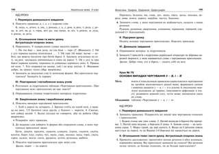 164 Українська мова. 5 клас164 165165Фонетика. Графіка. Орфоепія. Орфографія
ХІД УРОКУ
І. Перевірка домашнього завдання
1. Поясніть правопис и, і, е, о у коренях слів.
К..нець, к..лечко, в..зок, з..ронька, с..к, с..ром, в..рон, ч..реда, с..ре-
да, м..лот, як..р, ч..тири, веч..ра, пш..ниця, ш..піт, ч..рнило, ж..лудь,
ч..рнець, ш..рсть.
ІІ. Оголошення теми та мети уроку.
Актуалізація опорних знань
1. Перепишіть. У підкреслених словах виділіть корені.
1. По тім боці — моя доля, по сім боці — горе (Т. Шевченко). 2. Ой
у лузі червона калина похилилася … . 3. Ой горе тій чайці, чаєчці — не-
бозі, що вивела чаєняток при битій дорозі. 4. Закувала зозуленька на ха-
ті, на розі, заплакала дівчинонька в сінях на порозі. 5. Ой у лузі та при
березі червона калина, породила та удівонька хорошого сина. 6. Правда
очі коле. 7. Хто опарився на молоці, той і на воду дмухає. 8. Мачушине
добро, як зимнєє тепло (Нар. творчість).
Запишіть до виділених слів їх початкові форми. Які приголосні чер-
гуються? Запишіть їх парами.
ІІІ. Повторення і поглиблення знань учнів
1. Розгляньте за підручником таблицю «Чергування приголосних». Про
чергування яких приголосних ви вже знаєте?
2. Опрацювання учнями теоретичного матеріалу підручника.
IV. Закріплення знань і вироблення умінь
1. Поясніть випадки чергування приголосних.
1. Хліб у дорозі не затяжить. 2. Брехня стоїть на одній нозі, а прав-
да на двох. 3.У багатого сила друзів, у бідного — ворогів. 4. Смачне,
хоч собаці вилий. 5. Базіці скільки не говорити, аби не робити (Нар.
творчість).
Розкрийте зміст приказок.
2. До поданих слів доберіть їх форми або споріднені слова, в яких чер-
гуються приголосні звуки.
Бігти, дихати, просити, скакати, кликати, їздити, гладити, сидіти,
косити, берег, плуг, стріха, пух, щука, смак, молоко, мука, горіх, смуга,
горох, казати, могти, сікти, дружити, летіти, рученька, робити.
3. Поясніть чергування приголосних при зміні слів.
Зразок: ворог — на ворозі.
Перемога, безпека, вік, смак, дух, запах, увага, заєць, лексика, ве-
реск, вовк, книга, дорога, парубок, пастух, бідолаха.
4. Запишіть слова, у яких чергування не відбувається, складіть з ними
речення.
Рушник, рушниця, дворушник, соняшник, мірошник, торішній, сер-
дешний (= бідолашний).
V. Підсумки уроку
Назвіть основні чергування приголосних. Наведіть приклади.
VI. Домашнє завдання
1. Опрацювати матеріал за підручником.
2. Записати 5 прислів’їв з підручника української літератури чи збірника на-
родної творчості, у яких вживаються слова з чергуванням приголосних.
Зразок: Добре тому, хто в дорозі,— сидить собі на возі.
Урок № 79
ОСНОВНІ ВИПАДКИ ЧЕРГУВАННЯ У — В, І — Й
Мета: вчити п’ятикласників правильно користуватися чергуванням
як засобом милозвучності рідної мови; формувати уміння
і навички вживати у — в, і — й в усному й писемному мов-
ленні відповідно до правил; пояснювати орфограму в тек-
сті; розвивати мовний слух, чуття мови; виховувати увагу
до слова.
Обладнання: таблиця «Чергування у — в, і — й»
ХІД УРОКУ
І. Перевірка домашнього завдання
1. Запишіть приказки. Підкресліть всі відомі вам чергування голосних
і приголосних.
1. Кожне сільце має своє слівце. 2. Лютий ведмедю в барлозі бік пригрі-
ває. 3. Лютий зиму видуває, а березень її ламає. 4. Зимове сонце — як мачу-
шине серце. 5. Мороз такий, аж зорі скачуть. 6. Якщо на Стрітення півень
нап’ється на порозі, то на Явдохи (14 березня) віл напасеться на дорозі.
ІІ. Оголошення теми і мети уроку. Актуалізація опорних знань
1. Проведіть дослідження: прочитайте вголос речення в обох колонках,
порівняйте вимову. Які приголосні замінили на голосні? Які речення
легше читати, де більше голосних, чи де більше приголосних?
 