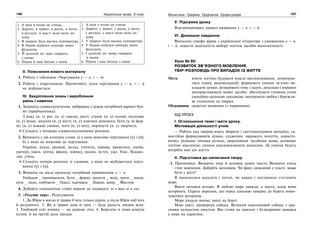 166 Українська мова. 5 клас166 167167Фонетика. Графіка. Орфоепія. Орфографія
1. А шум в полях не стихає.
2. Дорого, в травні, в росах, в вогні,
в розлуці, в щасті веди мене до-
дому.
3. В хворого була висока температура.
4. В Львові відбувся конкурс юних
філологів.
5. Й далекий ліс знов говорить
з мною.
6. Пішов й наш батько з ними
1. А шум у полях не стихає.
2. Дорого, у травні, у росах, у вогні,
у розлуці, у щасті веди мене до-
дому.
3. У хворого була висока температура.
4. У Львові відбувся конкурс юних
філологів.
5. І далекий ліс знову говорить
зі мною.
6. Пішов і наш батько з ними
ІІ. Пояснення нового матеріалу
1. Робота з таблицею «Чергування у — в, і — й»
2. Робота з підручником. Прочитайте, коли чергування у — в, і — й
не відбувається.
IV. Закріплення знань і вироблення
умінь і навичок
1. Запишіть словосполучення, вибравши з дужок потрібний варіант бук-
ви (прийменника).
З року (в, у) рік; (в, у) своєму листі; стукає (в, у) голові; відлунює
(в, у) вухах; шукали (в, у) місті; (в, у) взаємна допомога; бути (у, в) фор-
мі; (в, у) важких умовах; нога (в, у) ногу; поринути (в, у) творчість.
Складіть з чотирма словосполученнями речення.
2. Випишіть у дві колонки слова: а) у яких можливе чергування [у] з [в];
б) у яких не можливе це чергування.
Україна, влада, урожай, вклад, учитель, вправа, враження, умова,
увечері, увага, влітку, вранці, взимку, указка, вступ, уже, Улас, Владис-
лав, учень.
Складіть чотири речення зі словами, у яких не відбувається чергу-
вання [у] з [в].
3. Впишіть на місці пропуску потрібний прийменник у — в.
Увійшов _ приміщення, бути _ формі, кинути _ воду, грати _ шахи,
піти _ поле, побувати _ Одесі, навчався _ Львові, живу _ Фастові
4. Доберіть синонімічні стійкі вирази до поданого: ні в тих ні в сих.
5. «Розумне перо». Редагування.
1. До Юрія в житах й травах б’ють тільки дурня, а після Юрія наб’ють
й розумного. 2. Як в травні дощ й грім — буде радість людям всім.
3. Глибокий сніг взимку — на дощове літо. 4. Березень в зими кожуха
купив, й на третій день продав.
V. Підсумки уроку
Взаємоперевірка правил вживання у — в, і — й.
VI. Домашнє завдання
Виписати строфу вірша з української літератури з уживанням у — в,
і — й, довести доцільність вибору поетом засобів милозвучності.
Урок № 80
РОЗВИТОК ЗВ’ЯЗНОГО МОВЛЕННЯ.
ТВІР-РОЗПОВІДЬ ПРО ВИПАДОК ІЗ ЖИТТЯ
Мета: вчити логічно будувати власні висловлювання, дотримую-
чись плану, рекомендацій; формувати уміння зв’язно ви-
кладати думки, розкривати тему і задум, доцільно і вправно
використовувати мовні засоби; збагачувати словник учнів
емоційно-оцінною лексикою; виховувати любов і бережли-
ве ставлення до тварин.
Обладнання: сюжетні малюнки (з тваринами).
ХІД УРОКУ
І. Оголошення теми і мети уроку.
Мотивація діяльності учнів
— Робота над твором вчить збирати і систематизувати матеріал; са-
мостійно формулювати думки, судження, виражати почуття, користу-
ючись різними типами речень, виразовими засобами мови; розвиває
логічне мислення; уміння вдосконалювати написане. Ці уміння будуть
потрібні вам усе життя.
ІІ. Підготовка до написання твору
1. Прочитайте. Визначте тему й основну думку тексту. Визначте стиль
і тип мовлення. Доберіть заголовок. Чи факт, описаний у тексті, може
бути у жітті?
Я прокинувся вдосвіта і почув, як важко і нестримно стугонить
море.
Вночі почався шторм. Я люблю море завжди, а надто, коли воно
штормить. Одразу вирішив, що перед школою заверну до берега поми-
луватися штормом.
Море кидало високі хвилі на берег.
Мою увагу привернув собака. Великий каштановий собака з кра-
сивим пухнастим хвостом. Він стояв на причалі і безвідривно дивився
у море на парусник.
 