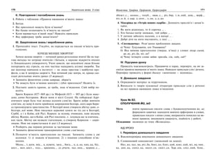 170 Українська мова. 5 клас170 171171Фонетика. Графіка. Орфоепія. Орфографія
ІІ. Повторення і поглиблення знань
1. Робота з таблицею «Правила вживання м’якого знака»
2. Бесіда.
Які приголосні можуть бути м’якими?
Які букви позначають їх м’якість на письмі?
Коли вживається м’який знак? Наведіть приклади.
Яку орфограму треба запам’ятати?
ІІІ. Закріплення знань і вироблення умінь
1. Прочитайте текст. З’ясуйте, як передається на письмі м’якість при-
голосних.
ХОЧЕШ МЕНШЕ ХВОРІТИ?
Хочеш менше хворіти — починай уроки ретельніше вчити! Це не чер-
гова вигадка чи хитрощі вчителів і батьків, а наукове відкриття вчених
із Лондонського університету. Учені довели, що неосвічені люди більше
потерпають від стресів, на них частіше нападають усілякі хвороби. Так
що відтепер навчання в інституті — не лише престиж і майбутня про-
фесія, а ще й запорука здоров’я. Тож починай уже завтра, ні, краще сьо-
годні ретельніше вчити уроки (З журналу).
Запишіть фонетично слова хитрощі, здоров’я.
Чи можуть бути м’якими шиплячі і губні приголосні? Назвіть їх.
2. Поставте замість крапок, де треба, знак м’якшення. Свій вибір по-
ясніть.
Брати Кирило (827–869 рр.) та Мефодій (815 — 885 рр.) були маке-
донс..кими болгарами. Жили вони в місті Солуні. На побережжі Адрі-
атичного моря була тоді велика колонія слов’ян. Брати добре вивчили
слов’янс..ку мову й охоче прийняли запрошення болгарс..кого царя Бори-
са проповідувати християнство. У Болгарії вони створили абетку давн..о-
болгарс..кої мови. Нею писалися церковні книги не тіл..ки в Болгарії,
Сербії, а і в Київс..кій Русі. Кирило за основу, очевидно, взяв місцеву
абетку. Відомо, що в Київс..кій Русі писемніс..т.. існувала ще за язичниц..
ких часів. Абетку цю назвали глаголицею, а створену Кирилом — кири-
лицею. Нею ми користуємося й досі (З журналу).
Розберіть два перших речення за частинами мови.
Запишіть фонетичною транскрипцією слово слов’янську.
3. Позначте м’якість приголосних на письмі. Запишіть слова у дві
колонки: 1) зі знаком м’якшення; 2) з іншими способами м’як-
шення.
Місяц.., т..кати, міц.., ц..кувати, заєц.., боєц.., ц..ц..ка, киц..ка, біл..
шіст.., мен..шіст.., ґедз.., крамниц.., дз..рчати, пал..ниц.., журиш..с..,
збігаєт..с.., колосс.., голуб.., зваж..с.., різ..бяр, т..м..ний, дощ.., верф..,
піз..н..й, л..кар, д..огот.., л..он, д..д..ко.
4. Мандрівка на «Острів мовних скарбів». Допишіть прислів’я і запам’я-
тайте.
1. Як мати рідненька, то й сорочка … .
2. Хто батька-матір зневажає, той добра … .
3. У дитини заболить пальчик, а в матері … .
4. Добрі діти на ноги поставлять, а лихі … .
5. «Спотиканочка». Розв’зання проблемних завдань
а) Чому: Гуцульщина, але Уманщина?
б) Яка вимова приголосних (тверда, м’яка) у словах лікар..ський,
цв..ях, різ..ба, піс..ня?
в) Чому четверте слово зайве: просьба, сім, сядь, сад?
IV. Підсумки уроку
Проведіть взаємоконтроль. Працюючи в парах, перевірте, як ви за-
своїли правила вживання м’якого знака. Наводьте приклади слів і речень.
Перевірку проведіть у формі діалогу: «запитання — відповідь».
V. Домашнє завдання
1. Опрацювати матеріал за підручником.
2. Виписати із творів художньої літератури приклади слів у реченні
на всі правила вживання знака м’якшення.
Урок № 82.
СПОЛУЧЕННЯ ЙО, ЬО
Мета: вчити правильно писати слова з буквосполученням йо, ьо;
формувати навички знаходити вивчені орфограми в словах,
правильно писати з ними слова; виправляти помилки на ви-
вчені правила; виховувати уважність, охайність у роботі.
Обладнання: малюнки до теми «Великдень».
ХІД УРОКУ
І. Перевірка домашнього завдання
1. Взаємоперевірка виконання домашнього завдання.
2. Словниковий самодиктант (записаний на дошці).
Низ..ко, пал..ма, різ..ба, бояз..ко, близ..кий, ковз..кий, віз..му, нян..
ка, дон..ка, сопіл..ка, несет..ся, смієт..ся, Хар..ків, спіл..ний, блис..
 