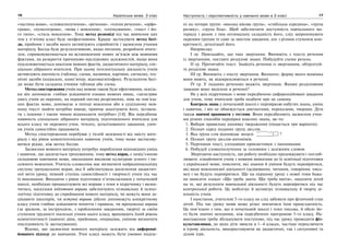 16 Українська мова. 5 клас16 1717Наступність і перспективність у навчанні мови в 5 класі
«частина мови», «словосполучення», «речення», «члени речення», «орфо-
грама», «пунктограма», «мова і мовлення», «спілкування», «текст і йо-
го типи», «стиль мовлення». Тому метод розповіді під час вивчення цих
тем у п’ятому класі буде неефективним. Краще застосувати метод бесі-
ди, прийоми і засоби якого активізують сприйняття і засвоєння учнями
матеріалу. Бесіда буде результативною, якщо питання, розроблені вчите-
лем, спрямовуватимуться на встановлення нових зв’язків між мовними
фактами, на розкриття причиново-наслідкових залежностей, якщо вони
підсилюватимуться аналізом мовних фактів, дидактичного матеріалу, спе-
ціально дібраного вчителем. При цьому інтелектуальну діяльність учнів
активізують наочність (таблиці, схеми, малюнки, картини, сигнали), тех-
нічні засоби (кодоскоп, комп’ютер, відеомагнітофон). Результатом бесі-
ди може бути складена учнями таблиця або схема.
Метод спостереження учнів над мовою також буде ефективним, оскіль-
ки він допомагає глибше усвідомити ознаки мовних явищ, «загострює
увагу учнів до окремих, на перший погляд розрізнених, ніяк не пов’яза-
них фактах мови, допомагає в потоці мовлення або в суцільному мов-
ному тексті знайти потрібне явище, привчає аналізувати його, зіставля-
ти з іншими і таким чином віднаходити потрібне» [14]. Він передбачає
наявність спеціально дібраного матеріалу, підготовленого вчителем для
всього класу чи окремого учня, чіткого, деталізованого завдання, умін-
ня учнів самостійно працювати.
Метод спостереження перебуває у тісній залежності від змісту мате-
ріалу і від рівня компетентнісних навичок учнів, тому може застосову-
ватися рідше, ніж метод бесіди.
Засвоєння мовного матеріалу потребує вироблення відповідних умінь
і навичок, що досягається тренуванням, тому метод вправ, є невід’ємною
складовою навчання мови, оволодіння високою культурою усного і пи-
семного мовлення. Учитель-словесник має визначити найраціональнішу
систему тренувальних вправ, яка б забезпечувала досягнення дидактич-
ної мети уроку, певний ступінь самостійності і творчості учнів під час
їх виконання. Виходячи з рівня підготовки п’ятикласників у початковій
школі, необхідно проаналізувати всі вправи з теми в підручнику і визна-
читись, наскільки підготовчі вправи забезпечують пізнавальну й психо-
логічну підготовку до сприймання нового матеріалу, чи можуть вони за-
цікавити школярів, чи вступні вправи дійсно допоможуть конкретному
класу учнів глибше усвідомити поняття і правила, чи тренувальні вправи
(за зразком, за інструкцією, з проблемним завданням, творчі) за своїм
ступенем трудності посильні учням цього класу, враховують їхній рівень
компетентності (навчені діям, прийомам, операціям, умінню визначати
послідовність їх застосування).
Відомо, що засвоєння мовного матеріалу залежить від диференці-
йованого підходу до навчання. Учні класу можуть бути умовно поділе-
ні на чотири групи: «висока вікова група», «стабільна середина», «група
ризику», «група біда». Щоб забезпечити доступність навчального ма-
теріалу і разом з тим оптимальну складність його, слід запропонувати
окремим групам те саме за змістом завдання, але з різним ступенем кон-
кретності, деталізації його.
Наприклад:
І гр. Пригадайте, що таке звертання. Випишіть з тексту речення
із звертанням, поставте розділові знаки. Побудуйте схеми речень.
ІІ гр. Прочитайте текст. Знайдіть речення із звертанням, обґрунтуй-
те розділові знаки.
III гр. Випишіть з тексту звертання. Визначте, форму якого відмінка
вони мають, як відокремлюються в реченні.
IV гр. У поданих реченнях вкажіть звертання. Якими розділовими
знаками воно виділене в реченні?
Не у всіх підручниках з мови передбачено диференційовані завдання
для учнів, тому вчителеві треба подбати про це самому.
Контроль знань у початковій школі є перевіркою набутих знань, умінь
і навичок, і він не обмежується диктантами, переказами, творами. Діти
також навчені працювати з тестами. Вони передбачають засвоєння учня-
ми різних способів перевірки власних знань, як-то:
1. Вибери правильну кінцівку твердження (подається три варіанти).
2. Познач серед поданих групу дієслів.
3. Яка група слів відповідає моделі ?
4. Познач групу дієслів-антонімів.
5. Перепиши текст, узгодивши прикметники з іменниками.
6. Побудуй словосполучення за головним і залежним словом.
Зберігаючи наступність, цю роботу необхідно продовжувати і поглиб-
лювати: ознайомити учнів з новими вимогами до їх освітньої підготовки
з української мови, пояснити, які знання й уміння будуть перевірятися,
які види мовленнєвої діяльності (аудіювання, читання, говоріння, пись-
мо) і як будуть перевірятися. Ще на першому уроці з нової теми бажа-
но вивісити плакат «Що треба знати. Що треба вміти», націлити дітей
на те, які результати навчальної діяльності будуть перевірятися під час
контрольної роботи. Це мобілізує й активізує пізнавальну й творчу ді-
яльність учнів.
І наостанок, учителеві 5-го класу не слід забувати про фізичний стан
дітей. Під час уроку мови може різко знизитися їхня працездатність.
Це пов’язано з тим, що в початковій школі і темп письма, й обсяг йо-
го були значно меншими, ніж передбачено програмою 5-го класу. На-
вантаження треба збільшувати поступово, під час уроку проводити фіз-
культхвилинки, до яких діти звикли в 1–4 класах, частіше переключати
в ігрову діяльність, використовуючи як дидактичні, так і ситуативні та
ділові ігри.
 