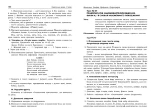 180 Українська мова. 5 клас180 181181Фонетика. Графіка. Орфоепія. Орфографія
1. Пшениця колоситься — життя веселиться. 2. Яке коріння — таке
й насіння. 3. Всякий свого щастя коваль. 4. На милування нема силу-
вання. 5. Вміння і труд все перетруть. 6. Сумління — найкращий пода-
рунок. 7. Ранні пташки росу п’ють, а пізні сльози ллють.
Чого вчать прислів’я?
Визначте, які це речення за складом (прості (двоскладні, односклад-
ні) чи складні), аргументовано доведіть.
Поясніть орфограму «М’який знак».
3. Поставте іменники в орудному відмінку однини. Поясніть орфограму
«Подвоєні букви». Складіть п’ять речень зі словами (на вибір).
Вісь, зав’язь, молодь, мить, міць, сіль, подорож, ніч, розкіш, річ,
кров, повість, мати, пригорщ, молодість.
4. Мандрівка на «Острів мовних скарбів». Запишіть одним словом (за
зразком). Продовжіть цей перелік до 10–15 слів.
Зразок: Стебло та листя баштанних — гудиння.
1. Жіночий одяг — … 2. Спортивні ігри — … 3. Зорана земля — …
4. Зерно для посіву — …
5. Пояснювальний диктант. Прочитайте, вивчіть вірш. Напишіть само-
диктант. Поясніть орфограму «Подвоєні букви»
БАБУСІ
Дай, бабусю, поцілую
Сивину твого волосся,
Теплим диханням зігрію
Снігом вибілені коси.
Може, і на них розтане
Лоскотливий іній срібний,
Мов химерні візерунки
На замерзлій з ночі шибі…
(А. Костецький)
Знайдіть у тексті звертання і вставні слова. Поясніть розділові
знаки.
Складіть власний вірш, присвячений комусь із рідних: мамі, татові,
бабусі, дідусеві.
IV. Підсумки уроку
Розкажіть за таблицею «Подовження приголосних», що вивчалось
на уроці.
V. Домашнє завдання
1. Опрацювати матеріал за підручником.
2. Виписати із підручників шість речень з подвоєнням букв, що позна-
чають подовжені приголосні.
Урок № 87
ПРАВОПИС СЛІВ ІНШОМОВНОГО ПОХОДЖЕННЯ.
БУКВИ И, І В СЛОВАХ ІНШОМОВНОГО ПОХОДЖЕННЯ
Мета: навчити школярів правильно писати слова іншомовного
походження; виробити навички користуватися «правилом
дев’ятки», розпізнавати орфограму в словах і пояснювати
написання; формувати уміння виправляти помилки на ви-
вчені правила; виховувати відповідальне й сумлінне став-
лення до навчання.
Обладнання: таблиця «И та і в іншомовних словах», картки з текстом.
ХІД УРОКУ
І. Оголошення теми і мети уроку.
Актуалізація опорних знань
1. Прочитайте текст на картці. Розкажіть, звідки взялися в українській
мові іншомовні слова, що вони означають, як вимовляються і пи-
шуться.
Слова — великі мандрівники. Вони переходять з країни в країну, пе-
ретинають континенти з книгами, речами, людьми, іграми, рослинами
тощо. Так у кожній мові з’являються запозичені слова. В основному це
терміни, пов’язані з наукою, літературою, мистецтвом, спортом. Деякі
з них стали інтернаціональними, бо вживаються у багатьох мовах. Як
наприклад: архів, астрономія, біологія, диск, демократія, електрон, мавзо-
лей, метр, стадіон. З грецької мови прийшли в українську імена: Анато-
лій, Артем, Галина, Зоя, Лідія. З латинської мови маємо: ангіна, рецепт,
юрист, лінія, префікс, суфікс, лектор, екзамен.
ІІ. Пояснення нового матеріалу
1. Підкресліть букви, після яких пишеться и. Що позначає наступна
буква (голосний чи приголосний)? Сформулюйте правило, коли пи-
шеться -и- в запозичених словах.
1. Дипломат, тираж, азимут, система, цинк, чиновник, шифер, жираф,
джинс, терикон.
2. Діапазон, тіара, історія, хімія, істина, фізика, ідилія.
2. Робота з таблицею «И та і в іншомовних словах» (підручник).
ІІІ. Засвоєння знань і вироблення умінь
1. Спишіть, поставте потрібну букву. Свій вибір обґрунтуйте.
Х(и,і)рург, мерс(і,и), г(и,і)мн, б(і,и)знес, г(і,и)попотам, п(і,и)лот, рес-
публ(і,и)ка, соц(і,и)ологія, (і,и)деал, тр(и,і)умф, соц(і,и)алізм, с(и,і)лует,
 