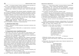 190 Українська мова. 5 клас190 191191Лексикологія. Фразеологія
Слово — це схованка мудрості народу, скарбниця його життєвого до-
свіду. У ньому невмирущість народу, його безсмертя.
Скільки ж слів створив наш народ? Це і загальновживані слова і тер-
міни різних наук, і діалектні та застарілі слова, і нові, що тільки наро-
дилися.
Чи можна їх порахувати? Це особливо цікавить словникарів, учених,
які усе життя присвячують укладанню словників. Це завдяки їм, невтом-
ним трудівникам, ми можемо дізнатися про значення невідомого слова, йо-
го вимову і правопис та ще багато цікавого про життя слова (Є. Чак).
Напишіть асоціативний словник: це усі слова, що у вашій думці ви-
никають, пов’язуються між собою, коли ви чуєте: «слово». Напри-
клад, слово — мова, моє, рідне, українське, … .
Запишіть кілька приказок і прислів’їв про слово.
Довідкове бюро. Асоціація — явище, коли одне уявлення викликає
інше (за подібністю, суміжністю чи протилежністю).
ІІ. Засвоєння нових знань
1. Робота з таблицею «Способи пояснення лексичного значення слів»
за підручником.
2. Робота з підручником. Прочитайте, як користуватися тлумачним
словником.
IV. Закріплення знань і вироблення вмінь
1. Прочитайте. Чому вчить цей текст? Виділені слова випишіть, пояс-
ніть їх лексичне значення, користуючись тлумачним словником.
Чикаленко Євген Харлампійович— активний учасник українського
національного руху кінця XIX — початку XXст.
Вивчав фольклор і проблеми української мови. Займався укладанням
і публікацією фахових словників. Виплачував гонорари та премії за кра-
щі історичні праці й художні твори з українського життя. На все це ви-
трачав значні власні кошти від продажу своєї землі. Вважав, що мало
любити народ до глибини серця, краще навчитись любити його до гли-
бини власного гаманця. Був навдивовиж чесною, щирою і дуже працьо-
витою людиною. Без гучних слів робив народну справу, вболівав за долю
України. З 1919-го в еміграції (Польща, Австрія, Чехія).
Помер у Празі, похований у Подєбрадах (З календаря).
Схарактеризуйте речення за будовою (прості і складні).
2. Прочитайте словникові статті з тлумачного словника. Розкажіть, яку
інформацію про слово ви одержали з них.
1. Акварель, і, ж. 1. лише одн. Клейові фарби, що легко розчиняють-
ся у воді. 2. Картина, малюнок, виконані такими фарбами.
2. Їдкий, а, е. 1. Який хімічно руйнує, викликає фізичне подразнення,
дуже різкий. 2. перен. Злобно насмішкуватий, колючий.
3. Націоналізувати, -ую, -уєш, недок. і док. що. Передавати з приватної
власності у власність держави великі підприємства, землю, окремі
галузі народного господарства.
3. За поданим лексичним значенням запишіть слова.
1. Одиниця часу, яка у 60 разів менша за хвилину. 2. Колекція засу-
шених рослин. 3. Періодичне поліграфічне видання. 4. Розвалини будин-
ку чи поселення. 5. Природна або штучна заглибина, заповнена водою.
6. Невеликий полотняний мішечок. 7. Великі муровані ворота. 8. Люди-
на, яка багато років пропрацювала на одному місці.
4. Поясніть лексичне значення слова блакитний способом добору си-
нонімів.
Складіть словосполучення іменника з прикметником. Чи всі подані
іменники можуть сполучатися зі словом блакитний та його синонімами.
Небо, очі, море, колір, незабудка, льон.
5. Випишіть із тексту слова у дві колонки: І — ті, що мають одне зна-
чення, ІІ — ті, що мають кілька значень.
Осінній сад ще яблучка глядить,
листочок-два гойдає на гілляках.
І цілу ніч щось тихо шарудить
і чорні вікна стигнуть в переляках.
Між стовбурами пробігає тінь…
А у світанків очі променисті.
То білий-білий кінь
шукає літо у сухому листі.
(Л. Костенко)
Побудуйте звукову модель слова гілляках.
Про якого білого коня йдеться у вірші? Що означає цей образний
вислів?
6. Прочитайте. На основі яких схожих ознак з’явилося переносне зна-
чення у виділених слів?
«ВЕДМЕЖЕ ВУХО»
На узліску — свої тривоги,
Шурхотлива піщана тиша.
Подорожник іде край дороги.
Материнка дітей колише.
Іван-да-Мар’ї дивиться у вічі.
Бурчить буркун. Невесело крушині.
Росте «ведмеже вухо» — в просторіччі
(не пам’ятаю, як там по латині).
(Л. Костенко)
 