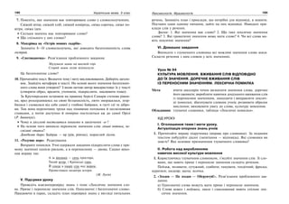 192 Українська мова. 5 клас192 193193Лексикологія. Фразеологія
7. Поясніть, яке значення має повторюване слово у словосполученнях.
Свіжий вітер, свіжий хліб, свіжий комірець, свіжа сорочка, свіже по-
вітря, свіжа ідея.
Скільки значень має повторюване слово?
Що спільного у цих словах?
8. Мандрівка на «Острів мовних скарбів».
Запишіть 8–10 словосполучень, які доводять багатозначність слова
гострий.
9. «Спотиканочка». Розв’язання проблемного завдання.
Збудували замок на високій горі.
Старий замок ледве відімкнули.
Це багатозначне слово?
10. Прочитайте текст. Визначте тему і мету висловлювання. Доберіть заголо-
вок. Знайдіть метафори в тексті. На основі якого значення багатознач-
ного слова вони утворені? З якою метою автор використовує їх у тексті
(створити образ, вразити, уточнити, підкреслити, змалювати тощо).
За Крутоярським островом на правому березі Самари степова рівни-
на, враз розсердившись на свою беззахисність, люто зморщилася, згор-
билася і сховалася від себе самої у глибокі байраки, в густі гаї та дібро-
ви. Там вона перепочине трохи над лінивими потоками й несміливими
ставками, а потім доступно й помірно постелиться аж до самої Орілі
(Р. Іваничук).
Чому в дієслові постелиться пишемо в закінченні -и-?
На основі чого виникло переносне значення слів: ліниві потоки, не-
сміливі ставки?
Довідкове бюро: Байрак — яр (рів, рівчак), порослий лісом.
11. «Розумне перо». Редагування.
Виправте помилки. Учні одержали завдання підкреслити слова у пря-
мому значенні однією рискою, а в переносному — двома. Сашко вико-
нав вправу так:
А за вікнами — синь простора,
Тихий вечір, і Кримські гори,
Й сонце в хмару сіда над морем,
Провістивши назавтра шторм.
(М. Луків)
V. Підсумки уроку
Проведіть взаємоперевірку знань з теми «Лексичне значення сло-
ва. Пряме і переносне значення слів. Однозначні і багатозначні слова».
Працюючи в парах, складіть план перевірки знань у вигляді питальних
речень. Запишіть план і приклади, що потрібні для відповіді, в зошити.
Поставте один одному питання, дайте на них відповіді. Наводьте при-
клади слів у реченні.
Зразок: 1. Які значення має слово? 2. Що таке лексичне значення
слова? 3. Які граматичні значення може мати слово? 4. Чи всі слова ма-
ють лексичне значення?
VI. Домашнє завдання
Виписати з тлумачного словника всі можливі значення слова земля.
Скласти речення з цим словом у всіх значеннях.
Урок № 94
КУЛЬТУРА МОВЛЕННЯ. ВЖИВАННЯ СЛІВ ВІДПОВІДНО
ДО ЇХ ЗНАЧЕННЯ. ДОРЕЧНЕ ВЖИВАННЯ СЛІВ
ІЗ ПЕРЕНОСНИМ ЗНАЧЕННЯМ. ЛЕКСИЧНА ПОМИЛКА
Мета: вчити школярів точно визначати значення слова, доречно
його вживати; виробляти навички доцільного вживання слів
із переносним значенням, знаходити і виправляти лексич-
ні помилки; збагачувати словник учнів; розвивати образне
мислення; виховувати увагу до слова, культуру мовлення.
Обладнання: тлумачні словники, таблиця «Лексичні помилки».
ХІД УРОКУ
І. Оголошення теми і мети уроку.
Актуалізація опорних знань учнів
1. Прочитайте вправу підручника (вправа про словники). За поданим
текстом побудуйте діалог (запитання — відповідь). Які словники ви
знаєте? Яке основне призначення тлумачного словника?
ІІ. Робота над виробленням
навичок високої культури мовлення
1. Користуючись тлумачним словником, з’ясуйте значення слів. Зі сло-
вами, що мають пряме і переносне значення складіть речення.
Пейзаж, позивати; сутужний, схибити; тамувати, тендітний; фреска;
цуратися; шедевр; щепа; ясочка.
2. «Згоден — Не згоден — Обґрунтуй!». Розв’язання проблемного зав-
дання.
а) Однозначні слова можуть мати пряме і переносне значення.
б) Слова вушко і подушка, хвиля і схвильований мають спільне лек-
сичне значення.
 