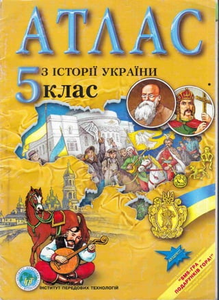 5 ист укр_власов_атлас_2009_укр