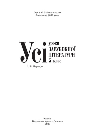Харків
Видавнича група «Основа»
2009
Серія «12-річна школа»
Заснована 2006 року
 