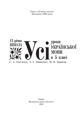 Харків
Видавнича група «Основа»
2009
Серія «12-річна школа»
Заснована 2005 року
 