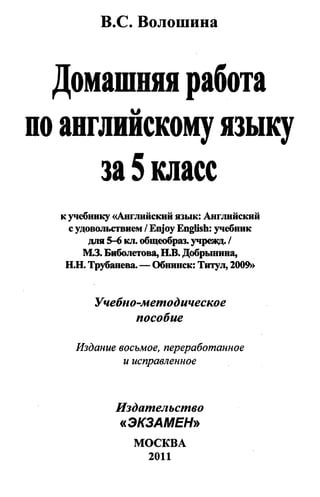 Гдз Английский Язык 5 Класс Биболетова, 2011 Год | PDF