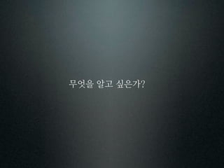 무엇을 알고 싶은가
 