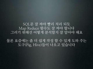 문 잘 짜야 빨리 처리 되듯
           함수도 잘 짜야 합니다
 그러기 위해선 어떻게 분석할지 잘 알아야 해요

물론 요즘에는 좀 더 쉽게 작성 할 수 있게 도와 주는
    도구       들이 나오고 있습니다
 