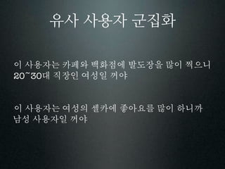 유사 사용자 군집화


20~30
 