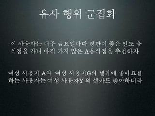 유사 행위 군집화


        A


A       G
    Y
 