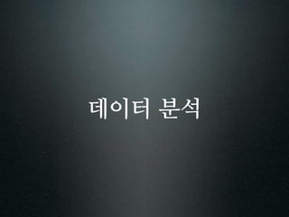 데이터 분석
 