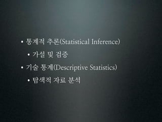 통계적 추론
 가설 및 검증
기술 통계
 탐색적 자료 분석
 