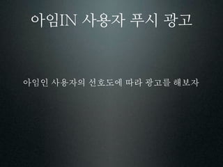 아임   사용자 푸시 광고
 