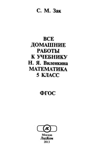 Гдз По Математике 5 Класс Виленкин, 2013 Год Фгос | PDF