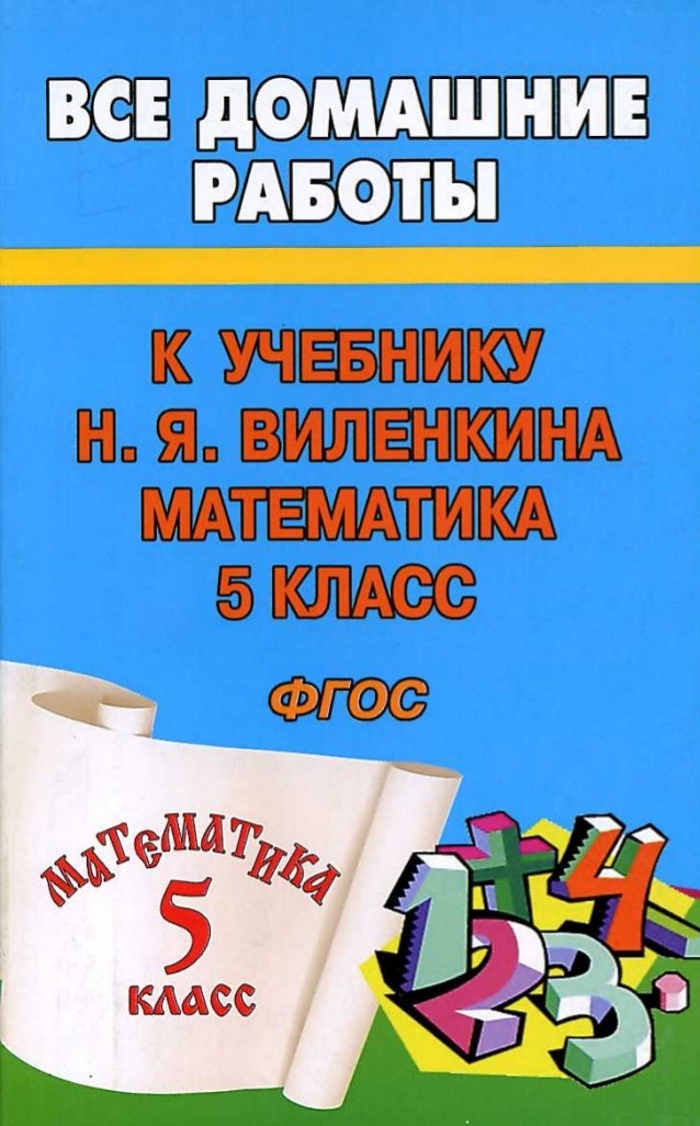 решебник по математике для 5 класса