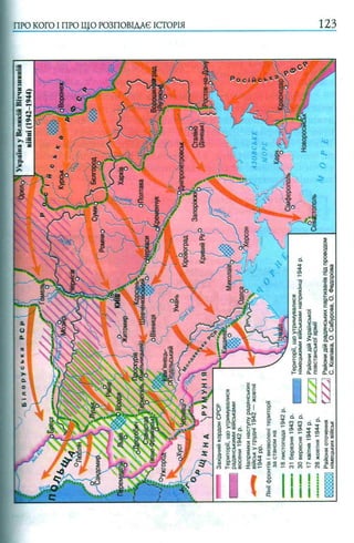 ПРО КОГО I ПРО ЩО РОЗПОВІДАЄ ІСТОРІЯ 123
 