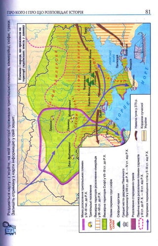 РоздивітьсякартуІз'ясуйте,наякійтериторіїпроживалитрипільськіплемена,кіммерійці,скіфи,греки.
Запишітьотриманузкартиінформаціюусвійзошит.КОГО І ПРО ЩО РОЗПОВІДАЄ ІСТОРІЯ 81
 