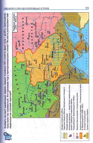 ПРО КОГО I ПРО ЩО РОЗПОВІДАЄ ІСТОРІЯ 93
г >s
 