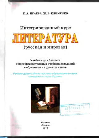 5 Литер Исаева_клименко_2013_рус | PDF