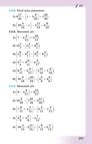 243
§ 33
1112. Розв’яжи рівняння:
1) 8 – x – 5 = 1 ;	
2) 10 – x – 5 = 3 .
1113. Виконай дії:
1) 7 – 2 + 4 ;								
2) 12 – 5 + 3 ;
3) 5 – 3 – 9 – 8 ;				
4) 5 + 3 – 4 ;
5) 9 – 5 – 1 + 1 ;
6) 19 – 7 – 4 + 3 .
1114. Виконай дії: 
1) 8 – 5 + 3 ;						
2) 18 – 7 + 3 ;
3) 7 + 4 – 3 – 1 ;	
4) 3 + 5 – 4 ;
5) .
 