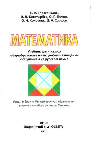 5 Матем Тарасенкова_богатырева_2013_рус | PDF