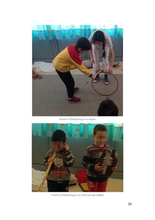 Εικόνα 3. Παίζοντας με το τσέρκι
Εικόνα 4. Παίζοντας με τον αυλό και την κιθάρα
16
 