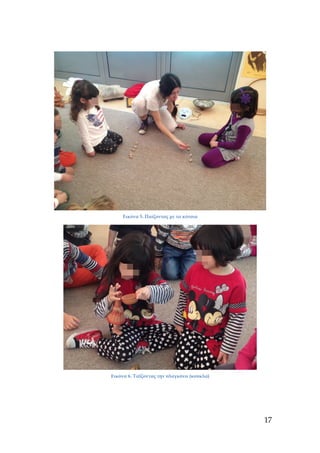 Εικόνα 5. Παίζοντας με τα κότσια
Εικόνα 6. Ταΐζοντας την πλαγκόνα (κούκλα)
17
 