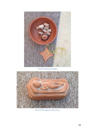 Εικόνα 7. Κότσια και σβούρες
Εικόνα 8. Μια αρχαία κουδουνίστρα...
18
 