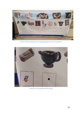 Εικόνα 9. Πανώ παιχνιδιού αντιστοίχησης αρχαίων και νέων παιχνιδιών
Εικόνα 10. Αντιστοίχηση κουδουνίστρας
19
 