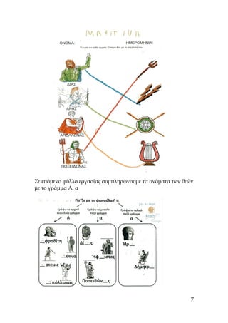 Σε επόμενο φύλλο εργασίας συμπληρώνουμε τα ονόματα των θεών
με το γράμμα Α, α
7
 