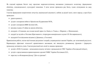 Як класний керівник багато часу приділяю морально-етичному вихованню учнівського колективу, формуванню 
обов'язку, відповідальності, культурної поведінки. З цією метою проводила ряд бесід, годин спілкування на дану 
тематику. 
З метою формування патріотичних почуттів, національної свідомості, любові до рідної землі, свого народу у групі було 
проведено: 
· уроки мужності, 
· зустріч з ветераном війни в Афганістані Кудряшовим М.М., 
· зустріч з ветераном ВВВ Лутіним Б.В., 
· виховна година «У війни не жіноче обличчя», 
· екскурсія «Стежками, що сходив малий тарас» (м. Канів, м. Умань, с. Моринці, с. Шевченково), 
· ескурсії до музеїв м. Полтави (Краєзнавчого, літературно-меморіального музею І.П. Котляревського), 
· екскурсія Гоголівськими місцями (с.Диканька, с.Гоголево). 
Правоосвітня робота, метою якої визнаю розуміння і потребу дотримуватися законів України, дає позитивний результат. 
Впроваджую ефективні технології превентивного виховання, які виконують розвивальну функцію і формують 
громадську активність учнів. З метою реалізації всіх цілей та завдань проведено: 
· зустріч з Ю.В. Сулаєвим – начальником відділу зв’язків з громадськістю УВС України в Полтавській області, 
· зустріч з представником правоохоронних органів УМВС України Полтавцем О.О., 
· перегляд та обговорення фільму “Діти за гратами”. 
5 
 