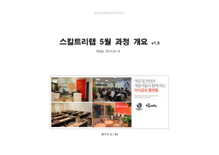 페이지 1 / 11
동아닷컴평생교육아카데미
스킬트리랩 5월 과정 개요 v1.5
작성일: 2014.04.18
 
