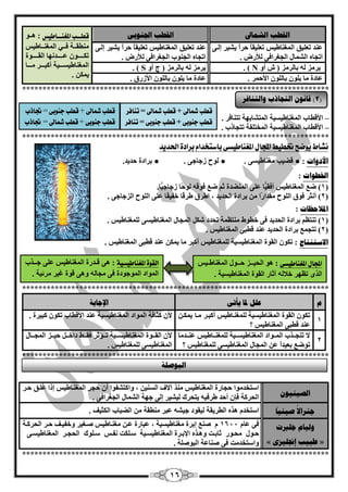 16 
انمؽت انش بًلى انمؽت الج ىُث قطةةةب المػيةةةا ظٔ 
: ق٘ققٛ 
يِٕمقققخ فقققي ا غٌّ قٕققبىيظ 
رىققققققٛ قّقققققذ ٙٔب ا مٌققققققٛح 
ا غٌّ بٕىيغققققيخ أوجققققش قِقققب 
ي ىّ . 
ذّٕ ر يٍْك ا غٌّ بٕىيظ ر يٍْمبً ؽشاً يؾيش ئ قٌٝ 
ارغب ا ؾٌ بّي ا غٌغشافٝ لٌؤسك . 
ذّٕ ر يٍْك ا غٌّ بٕىيظ ر يٍْمبً ؽشاً يؾيش ئ قٌٝ 
ارغب ا غٌ ٕٛة ا غٌغشافٝ لٌؤسك . 
. ) S يش ضِ ثب شٌ ضِ ) ط أٚ . ) N يش ضِ ثب شٌ ضِ ) ػ أٚ 
بّدح بِ ي ٍٛ ثب ٌٍٛ الأؽ شّ . بّدح بِ ي ٍٛ ثب ٌٍٛ الأصسق . 
*************************************************************************** 
– الأليبة ا غٌّ بٕىيغيخ ا زٌّؾبثٙخ رز بٕفش . 
– الأليبة ا غٌّ بٕىيغيخ ا خٌّز فٍخ رزغبرة . 
*************************************************************************** 
ىػاط قْٓح تخط طٔ المجال المػيا طٔى باضتدداو بسادة اتذد دٓ 
ثشادح ؽذيذ. ● . ٌٛػ صعبعٝ ● . لنيت غِ بٕىيغٝ ● : الأدواد 
الخؽىاد : 
1( م ا غٌّ بٕىيظ أفميًب ٍّٝ ا نٌّٕذح ص م فٛل ٌٛؽًب صعبعيًب. ( 
2( أ ضٔش فٛق ا ٌٍٛػ مِذاسًا ثشادح ا ؾٌذيذ ، اىشق ىشلًب خفيفًب ٍّٝ ا ٌٍٛػ ا ضٌعبعٝ . ( 
الدلاؽظبد : 
1( ر زٕ ثشادح ا ؾٌذيذ فٝ خيٛه زِٕ خَّ رؾذد ؽى ا غٌّبي ا غٌّ بٕىيغٝ غٌٍّ بٕىيظ . ( 
2( رزغ ثشادح ا ؾٌذيذ ذّٕ ليجٝ ا غٌّ بٕىيظ . ( 
الاعز زُبط : رىٛ ا مٌٛح ا غٌّ بٕىيغيخ غٌٍّ بٕىيظ أوجش بِ ي ىّ ذّٕ ليجٝ ا غٌّ بٕىيظ . 
*************************************************************************** 
و عهم لدب يأر الإعبثخ 
1 
رىٛ ا مٌٛح ا غٌّ بٕىيغيخ غٌٍّ قٕبىيظ أوجقش قِ ب ي ىّق ذّٕ ليجٝ ا غٌّ بٕىيظ ؟ 
لأ وضبفخ ا ٌّٛاد ا غٌّ بٕىيغيخ ذّٕ الأليبة رىٛ وجيشح . 
2 
لا ر غٕقققزة ا قٌّققٛاد ا غٌّ بٕىيغققيخ غٌٍّ قٕققبىيظ قّٕققذ بِ 
رٛم ث يْذاً ا غٌّبي ا غٌّ بٕىيغٝ غٌٍّ بٕىيظ ؟ 
لأ ا مٌقققٛح ا غٌّ بٕىيغقققيخ رقققإصش فمقققو داخققق ؽيقققض ا غٌّقققبي 
ا غٌّ بٕىيغٝ غٌٍّ بٕىيظ . 
*************************************************************************** 
انصي يُى اعزخذ ِٛا ؽغبسح ا غٌّ بٕىيظ زِٕ آلاف ا غٌ يٕ ، ٚاوزؾفٛا أ ؽغش ا غٌّ قٕبىيظ ئرا قٍُّك ؽقش 
ا ؾٌشوخ فا أؽذ ىشفي يزؾشن يٌؾيش ئ ٌٝ عٙخ ا ؾٌ بّي ا غٌغشافٝ . 
ع شُالاً صي يًُ ب اعزخذ ز٘ ا يٌشيمخ يٌمٛد عيؾ جّش يِٕمخ ا نٌجبة ا ىٌضيف . 
ونيبو عهبرد 
« ؼجيت ئنجهيضي » 
فٝ بّ 1644 ف ئثشح غِ بٕىيغيخ ، جّبسح قّ غِ قٕبىيظ فقغيش ٚخف ي قف ؽقش ا ؾٌشوقخ 
ؽقٛي ؾِقٛس صبثققذ ٚ ق٘قز الإثققشح ا غٌّ بٕىيغققيخ عق ىٍذ فٔققظ عق ٍٛن ا ؾٌغققش ا غٌّ بٕىيغققٝ 
ٚاعزخذ ذِ فٝ ف بٕ خّ ا جٌٛف خٍ . 
*************************************************************************** 
قطب شمالى 
+ 
قطب شمالى 
= 
تيافس 
قطب دي بْى 
+ 
قطب دي بْى 
= 
تيافس 
قطب شمالى 
+ 
قطب دي بْى 
= 
تجاذب 
قطب دي بْى 
+ 
قطب شمالى 
= 
تجاذب 
المجال المػيا طٔى 
: ٛ٘ ا ؾٌيــض ؽــٛي ا غٌّ بٕىـيظ 
ا زٌٜ ر َٙش خلب آصبس ا مٌٛح ا غٌّ بٕىيغيخ . 
الك ةْ المػيا طٔ ةٔ 
: ٝ٘ لـذسح ا غٌّ بٕىيظ ٍّٝ عــزة 
ا ٌّٛاد ا ٌّٛعٛدح فٝ غِب ٚ ٝ٘ لٛح غيش شِئيخ . 
2( لب ىَ انزغبرة وانز بُفش ( 
انجىصهخ 
 