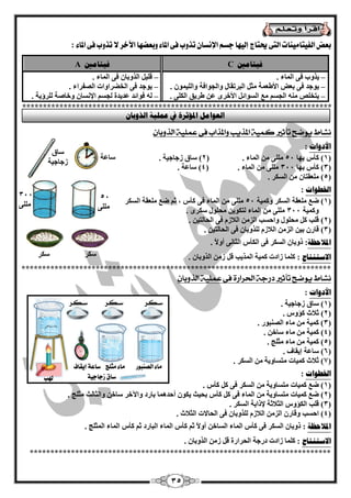 35 
بع ض الف تٔام ئات التى يحتاز إل أَ دطه الإىطا تر بّ فى الماء بّعك اَ الآخس لا تر بّ فى الماء 
: 
فيزبيين C فيزبيين A 
يزٚة فٝ ا بٌّء . – 
يٛعذ فٝ ث لْ الأى خّْ ضِ ا جٌشرمبي ٚا غٌٛافخ ٚا يٌٍ ّٛ . – 
يزخـٍ ا غٌغ ا غٌٛائ الأخشٜ ىشيك ا ىٌ ٍٝ . – 
ل يٍ ا زٌٚثب فٝ ا بٌّء . – 
يٛعذ فٝ ا خٌنشاٚاد ا قٌفشاء . – 
فٛائذ ذّيذح غٌغ الإ غٔب ٚخبفخ شٌٍؤيخ . – 
*************************************************************************** 
ىػاط يوضح تأثير كنية المريب والمراب فى عنلية الروبا الأدواد : 
1( وأط ثٙب 54 ٍٍِٝ ا بٌّء . ) 2( عبق صعبعيخ . ( 
3( وأط ثٙب 344 ٍٍِٝ ا بٌّء . ) 4( عب خّ . ( 
5( مٍِْزب ا غٌىش . ( 
الخؽىاد : 
1( م مٍِْخ ا غٌىش ٚو يّخ 54 ٍٍِٝ ا بٌّء فٝ وأط ، ص م مٍِْخ ا غٌىش ( 
ٚو يّخ 344 ٍٍِٝ ا بٌّء زٌىٛي ؾِ ٍٛي عىشٜ . 
2( ل تٍ و ؾِ ٍٛي ٚاؽغت ا ضٌ ا لٌبص فٝ ا ؾٌب زٌي . ( 
3( لبس ثي ا ضٌ ا لٌبص زٌٍٚثب فٝ ا ؾٌب زٌي . ( 
الدلاؽظخ : رٚثب ا غٌىش فٝ ا ىٌأط ا ضٌب ٝٔ أٚلاً . 
الاعز زُبط : و بٍّ صادد و يّخ ا زٌّيت ل ص ا زٌٚثب . 
*************************************************************************** 
ىػاط يوضح تأثير دزجة اتذسازة فى عنلية الروبا الأدواد : 
1( عبق صعبعيخ . ( 
2( صلبس وإٚط . ( 
3( و يّخ بِء ا قٌ جٕٛس . ( 
4( و يّخ بِء عبخ . ( 
5( و يّخ بِء ضِ ظٍ . ( 
6( عب خّ ئيمبف . ( 
7( صلبس و يّبد زِغبٚيخ ا غٌىش . ( 
الخؽىاد : 
1( م و يّبد زِغبٚيخ ا غٌىش فٝ و وأط . ( 
2( م و يّبد زِغبٚيخ ا بٌّء فٝ و وأط ثؾيش يىٛ أؽذ بّ٘ ثبسد ٚالآخش عبخ ٚا ضٌب شٌ ضِ ظٍ . ( 
3( ل تٍ ا ىٌإٚط ا ضٌلبصخ لإراثخ ا غٌىش . ( 
4( اؽغت ٚلبس ا ضٌ ا لٌبص زٌٍٚثب فٝ ا ؾٌبلاد ا ضٌلبس . ( 
الدلاؽظخ : رٚثب ا غٌىش فٝ وأط ا بٌّء ا غٌبخ أٚلاً ص وأط ا بٌّء ا جٌبسد ص وأط ا بٌّء ا ضٌّ ظٍ . 
الاعز زُبط : و بٍّ صادد دسعخ ا ؾٌشاسح ل ص ا زٌٚثب . 
************************************************************************* 
انعىايم الدإصشح في ع هًيخ انزوثب عب خّ 
عبق 
صعبعيخ 
عىش عىش 
54 
ٍٍِٝ 
344 
ٍٍِٝ 
لهب 
ضلس ضلس ضلس 
ماء الؿيب زْ ماء مجلر ضاعة إ كٓاف 
ضاق شداد ةٔ 
 