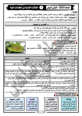 44 
يمذيخ : 
1( اليباتات اتركساء ( 
: رغزفيذ مٛء ا ؾٌ ظّ و قّذس يٌٍبلخ فٝ ف غزائٙب ِٛاد ثغييخ غٔجيبً . 
2( اتذ أْىات ( 
: رزغزٜ ٍّٝ ا جٌٕبربد أٚ رزغزٜ ٍّٝ ؽيٛا بٔد أخشٜ فزؾق ٍّٝ ا يٌبلخ ثؾى جِبؽش أٚ غيش جِبؽش . 
3( الأ بّٔه ا ذٌْيذح لٌٍْبلبد ا غٌزائيخ ثي ا ىٌبئ بٕد ا ؾٌيخ ) الافزشاط ا زٌىبف ا زٌش ( . – – ( 
*************************************************************************** 
– 
الافتراع 
: ٛ٘ لّبلخ غزائيخ ثي ا ىٌبئ بٕد ي زٍٙ فيٙب وبئ ؽٝ وبئ بًٕ آخش . 
يٙبع ا فٌّزشط ا فٌشيغخ ا زٌٝ لذ رىٛ فٔظ ٛٔ أٚ ٛٔ آخش ٚيمز ٍٙب ٚي زٍٙ ّٙب . – 
ر زٕٙٝ ا لٌْبلخ ثب زٌٙب ا فٌشيغخ أٚ عضء ِٕٙب ) لّبلخ إِلزخ ( . – 
– 
اتذ أْ الفترع 
: ٛ٘ ا ؾٌيٛا ا زٌٜ ي زٍٙ ؽيٛا بًٔ آخش ، ضِ ) الأعٛد ا ٌّٕٛس ا زٌئبة أع بّن ا مٌشػ ( . – – – 
– 
الفس طٓة 
: ٝ٘ ا ؾٌيٛا ا أٌّوٛي ، ضِ ) الأس تٔ ا غٌضاي الأع بّن ا قٌغيشح ( . – – 
*************************************************************************** 
أل ؽيٛ بًّ فٝ بّ ا ؾٌيٛا . – 
ر غٍأ ث لْ ا جٌٕبربد ئ ٌٝ افزشاط ث لْ ا ؾٌيٛا بٔد ا قٌغيشح وب ؾٌؾشاد زٌؾق ِٕٙب – 
ٍّٝ ا يٌٕزشٚعي زٌىٛي ا جٌشٚري بٕد ا لٌبص خِ ٌٙب . 
ضِ : ا ذٌسٚعيشا ا ذٌيٛ ئب ؽب ِٛي ا بٌّء . – – – 
*************************************************************************** 
و عهم لدب يأرً الإعبثخ 
1 
الأعذ ؽيٛا فِزشط ؟ لأ ي زٍٙ ؽيٛا بٔد آخشٜ ضِ ا غٌضلا . 
2 
الافزشاط لّبلخ إِلزخ ؟ لأ ٙٔب ر زٕٙٝ ثب زٌٙب ا ؾٌيٛا ا فٌّزشط فٌٍشيغخ أٚ عضء ِٕٙب . 
3 
الافزشاط فٝ قّب ا جٌٕقبد ألق ؽقيٛ بًّ 
فٝ بّ ا ؾٌيٛا ؟ 
لأ ا جٌٕبربد وبئ بٕد راريخ ا زٌغزيخ . 
4 
ر غٍأ ث لْ ا جٌٕبربد ئ ٌٝ افزقشاط ث قْل 
ا ؾٌيٛا بٔد ا قٌغيشح وب ؾٌؾشاد ؟ 
زٌؾق ِٕٙب قٍّٝ ا يٌٕز قشٚعي ؽي قش أ ٙٔ قب قٍّٝ ا قٌشغ قِ ليب ِٙ قب ث يٍّْ قخ 
ا جٌ قٕقبء ا نٌققٛئٝ لا رغققزيي ا زِقققبؿ ا يٌٕزققشٚعي ا قٌقلبص ٌٙققب قِق ا زٌشثققخ 
زٌىٛي ا جٌشٚري بٕد ا لٌبص خِ ٌٙب . 
5 
ر قْققشف ا جٌٕبرقققبد ا فٌّزشعقققخ ثب جٌٕبرقققبد 
آو خٍ ا ؾٌؾشاد ؟ 
لأ ٙٔب ر غٍأ ئ ٌٝ افزشاط ث لْ ا ؾٌؾشاد زٌؾق ِٕٙب ٍّٝ ا يٌٕزشٚعي . 
6 
يؾج جٔقبد ا قٌذيٛ ئب قِ جٔقبد ؽقب ِٛي 
ا بٌّء ؟ 
لأ ولب ِٕٙ بّ ا جٌٕبربد ا زٌٝ ر غٍأ ئ ٌٝ افزشاط ث لْ ا ؾٌؾشاد زٌؾقق ِٕٙب ٍّٝ ا يٌٕزشٚعي . 
ع : كيف تحنى اللائيات اتذية ىفط اَ م الافتراع ؟ 
ط : ر غٍأ وضيش ا ىٌبئ بٕد ا ؾٌيخ ئ ٌٝ ٚعبئ ؾٌٍ بّيخ أ ذّائٙب ضِ ) ا زٌ ّٛي ٚالاخزفبء ا ؾٌّبوبح ( . – 
*************************************************************************** 
1 
الفساغة 
رمققققف قٍّقققٝ ؽققققغشح 
مِبسثخ ٌٙب فقٝ ا قٛ ؽزٝ لا رىٛ ٚامؾخ 
لأ قّقذائٙب ا فٌّزشعققي . 
الكفدعة 
رغزيي رغييقش قٌٛ ع ذٍ ب٘ ؽزٝ لا رىٛ ٚامققققؾخ لأ قّقققذائٙب 
ا فٌّزشعي . 
اتذسباء 
رغقققزيي رغييقققش 
ٌٛ ع ذٍ ب٘ ؽزٝ 
رأخز ٌٛ ا جٌيئقخ 
ا ؾٌّييخ ثٙب . 
اتذباز ) الط بٔ أ ( 
يي كٍ عبئلبً أعٛد ا ٌٍٛ فقٝ 
ا بٌّء ا ؾٌّيو ث ذّٕ ر شْم ٌٍٙغقققققققٛ ؽزقققققققٝ يغقققققققزيي الاخزفبء الأ ذّاء . 
1( الافتراط في الحيىا ( 
 