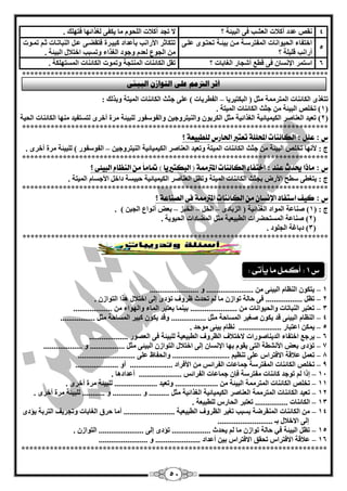 54 
4 مٔـ ذّد آولبد ا ؾٌْت فٝ ا جٌيئخ ؟ لا رغذ آولبد ا ؾٌٍٛ بِ يىفٝ غٌزائٙب فزٙ هٍ . 
5 
اخزفبء ا ؾٌيٛا بٔد ا فٌّزشعقخ قِ ثيئقخ رؾزقٜٛ قٍّٝ 
أسا تٔ ل يٍ خٍ ؟ 
رزىبصش الأسا تٔ ثأ ذّاد وجيقشح فزمنقٝ قّ ا جٌٕبرقبد صق ر قّٛد 
ا غٌٛ ذٌْ ٚعٛد ا غٌزاء ٚرغجت اخزلبي ا جٌيئخ . 
6 اعز شّ الإ غٔب فٝ لي أؽغبس ا غٌبثبد ؟ رم ا ىٌبئ بٕد ا زٌّٕغخ ٚر ّٛد ا ىٌبئ بٕد ا غٌّزٙ ىٍخ . 
*************************************************************************** 
رزغزٜ ا ىٌبئ بٕد ا زٌّش خِّ ضِ ) ا جٌىزيشيب ا فٌيشيبد ( ٍّٝ عضش ا ىٌبئ بٕد ا يٌّزخ ٚثز هٌ : – 
1( رخـٍ ا جٌيئخ عضش ا ىٌبئ بٕد ا يٌّزخ . ( 
2( ر يْذ ا بٌْٕفش ا ىٌي يّبئيخ ا غٌزائيخ ضِ ا ىٌشثٛ ٚا يٌٕزشٚعي ٚا فٌٛعفٛس جٌٍيئخ شِح أخشٜ زٌغزفيذ ِٕٙب ا ىٌبئ بٕد ا ؾٌيخ ( 
*************************************************************************** 
ع : علل : اللائيات المحللة تعتبر اتذازع للطب عٔة ؟ 
ط : لأ ٙٔب رخـٍ ا جٌيئخ عضش ا ىٌبئ بٕد ا يٌّزخ ٚر يْذ ا بٌْٕفش ا ىٌي يّبئيخ ا يٌٕزشٚعي ا فٌٛعفٛس ( جٌٍيئخ شِح أخشٜ . – 
*************************************************************************** 
ع : ماذا يحدخ عيد : اختفاء اللائيات المترممة ) البلتير آ ( تماماً م اليعاو الب ئٔى ؟ 
ط : يزغيٝ عيؼ الأسك ثغضش ا ىٌبئ بٕد ا يٌّزخ ٚر ا بٌْٕفش ا ىٌي يّبئيخ ؽجيغخ داخ الأعغب ا يٌّزخ . 
*************************************************************************** 
ع : ك فٔ اضتفاد الإىطا م اللائيات المترممة فى الؿياعة ؟ 
ط : ) 1( ف بٕ خّ ا ٌّٛاد ا غٌزائيخ ) ا ضٌثبدٜ ا خٌ ا خٌجض ث لْ أ ٛٔا ا غٌج ( . – – – 
2( ف بٕ خّ ا غٌّزؾنشاد ا يٌجي يْخ ضِ ا نٌّبداد ا ؾٌيٛيخ . ( 
3( دثبغخ ا غٌ ٍٛد . ( 
*************************************************************************** 
1 يزىٛ ا بٌَٕ ا جٌيئٝ ....................... ٚ ........................ – 
2 ر .................. فٝ ؽب خٌ رٛاص بِ رؾذس شٍٚف رإدٜ ئ ٌٝ اخزلبي ز٘ا ا زٌٛاص . – 
3 ر زْجش ا جٌٕبربد ٚا ؾٌيٛا بٔد ....................... ثي بّٕ ي زْجش ا بٌّء ٚا ٌٙٛاء ................... – 
4 ا بٌَٕ ا جٌيئٝ لذ يىٛ فغيش ا غٌّبؽخ ضِ ................. ٚلذ يىٛ وجيش ا غٌّبؽخ ضِ ................. – 
5 ي ىّ ا زّجبس ..................... بَٔ ثيئٝ ِٛؽذ . – 
6 يشع اخزفبء ا ذٌي بٕفٛساد لاخزلبف ا شٌَٚف ا يٌجي يْخ جٌٍيئخ فٝ ا قٌْٛس ................... – 
7 رإدٜ ث لْ الأ ؾٔيخ ا زٌٝ يمٛ ثٙب الإ غٔب ئ ٌٝ اخزلبي ا زٌٛاص ا جٌيئٝ ضِ ................. ٚ ................... – 
8 ر لّبلخ الافزشاط ٍّٝ ر يَٕ ............................ ٚا ؾٌفب ٍّٝ ............................ – 
9 رخـٍ ا ىٌبئ بٕد ا فٌّزشعخ ع بّ بّد ا فٌشائظ الأفشاد ..................... أٚ ..................... – 
14 ئرا رٛعذ وبئ بٕد فِزشعخ فا ع بّ بّد ا فٌشائظ ..................... أ ذّاد ب٘ . – 
11 رخـٍ ا ىٌبئ بٕد ا زٌّش خِّ ا جٌيئخ ..................... ٚر يْذ ..................... جٌٍيئخ شِح أخشٜ . – 
12 ر يْذ ا ىٌبئ بٕد ا زٌّش خِّ ا بٌْٕفش ا ىٌي يّبئيخ ا غٌزائيخ ضِ .......... ٚ .............. ٚ ........... جٌٍيئخ شِح أخشٜ . – 
13 ا ىٌبئ بٕد ................ ر زْجش ا ؾٌبسط يٌٍجي خْ . – 
14 ا ىٌبئ بٕد ا مٌّٕشمخ ثغجت رغيش ا شٌَٚف ا يٌجي يْخ ......................... أ بِ ؽشق ا غٌبثبد ٚرغشيف ا زٌشثخ يإدٜ – 
ئ ٌٝ الاخلبي ثـ ........................... 
15 ر ا جٌيئخ في ؽب خٌ رٛاص بِ يؾذس ................... رإدٜ ئ ٌٝ ...................... ا زٌٛاص . – 
16 لّبلخ الافزشاط رؾمك الافزشاط ثي أ ذّاد ...................... ٚ ........................ – 
*************************************************************************** 
أصش انتريى عه انزىاص انجيئ ع 1 : أكنل ما يأتى : 
 