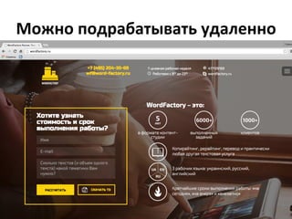 Можно	
  подрабатывать	
  удаленно	
  
 