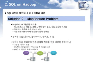  SQL 기반의 데이터 분석 문제점과 대안
2. SQL on Hadoop
 