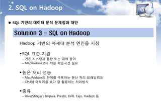  SQL 기반의 데이터 분석 문제점과 대안
2. SQL on Hadoop
 