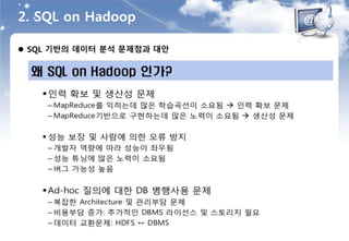  SQL 기반의 데이터 분석 문제점과 대안
2. SQL on Hadoop
 